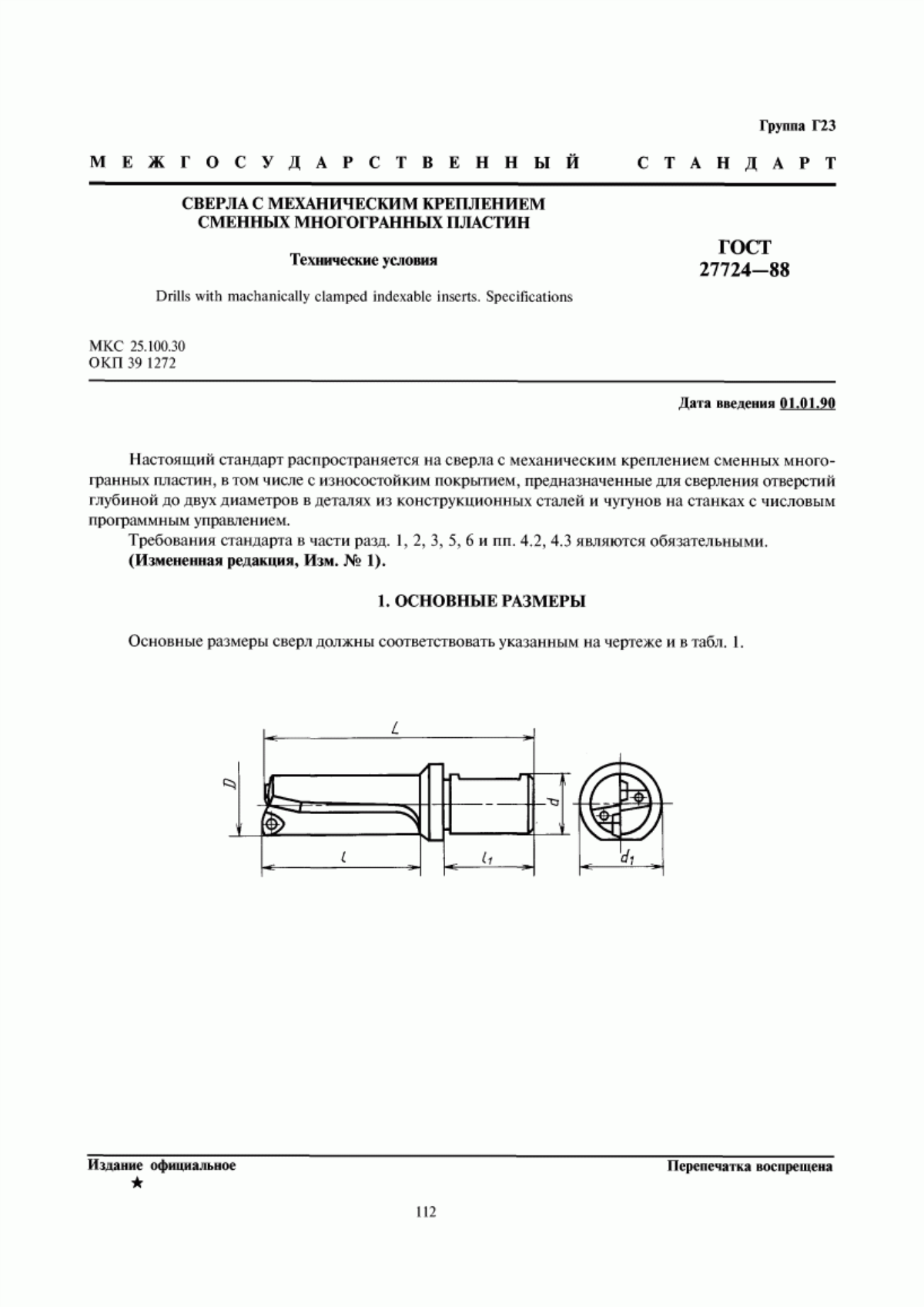 Обложка ГОСТ 27724-88 Сверла с механическим креплением сменных многогранных пластин. Технические условия