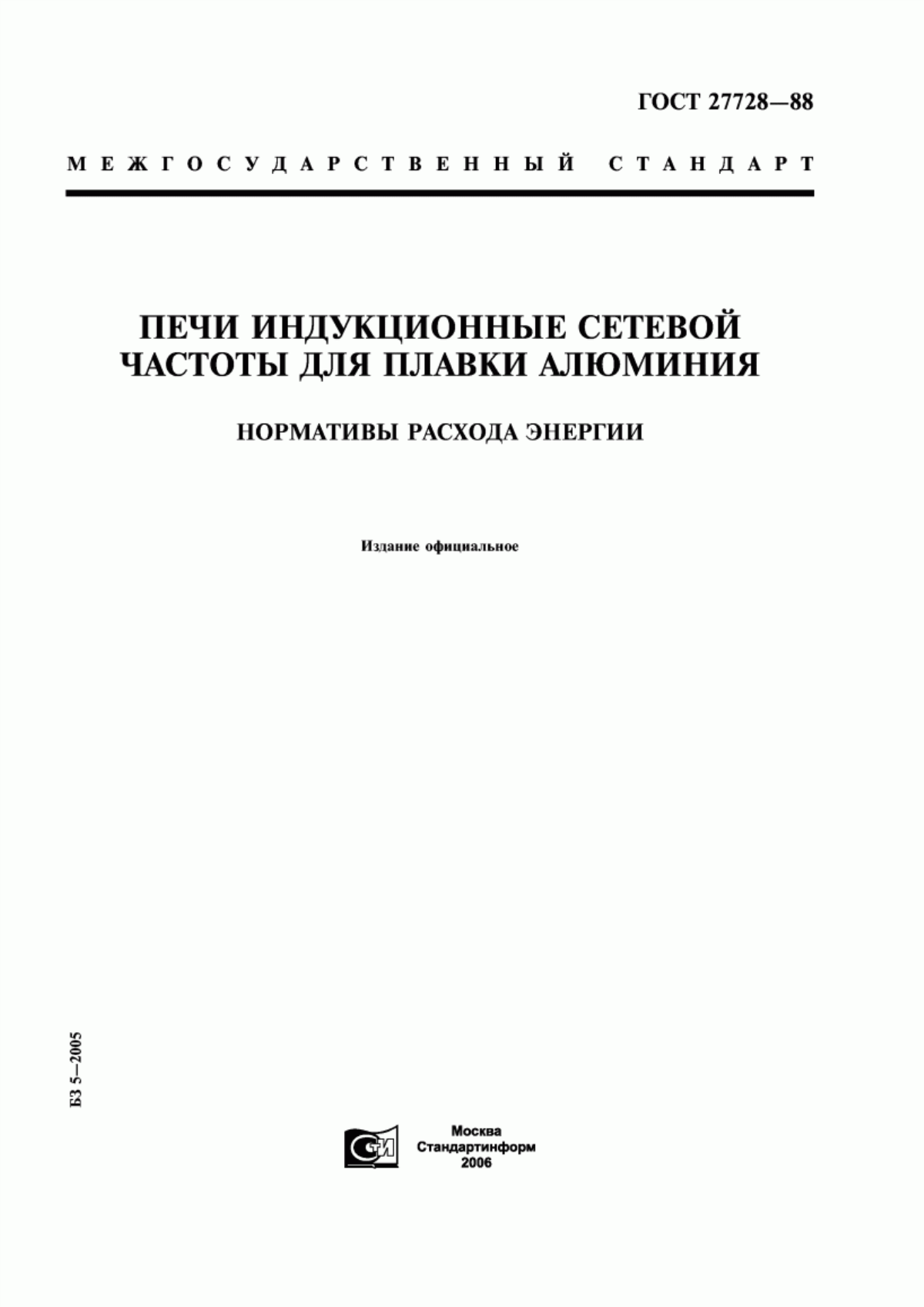 Обложка ГОСТ 27728-88 Печи индукционные сетевой частоты для плавки алюминия. Нормативы расхода энергии