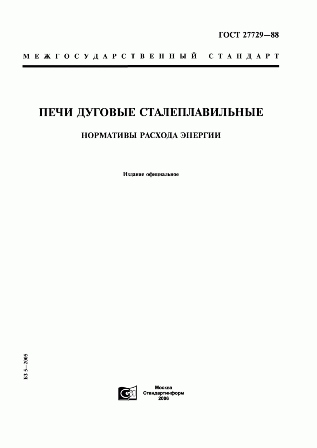 Обложка ГОСТ 27729-88 Печи дуговые сталеплавильные. Нормативы расхода энергии