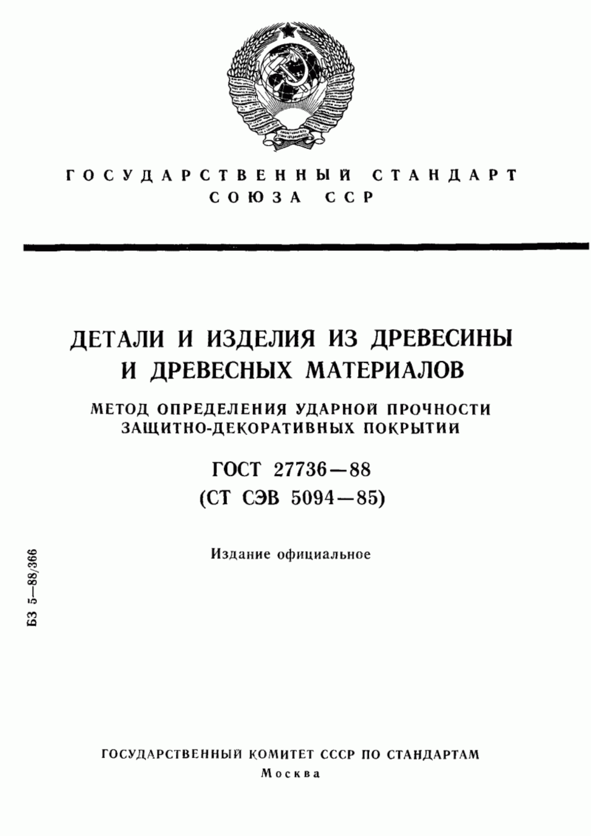 Обложка ГОСТ 27736-88 Детали и изделия из древесины и древесных материалов. Метод определения ударной прочности защитно-декоративных покрытий