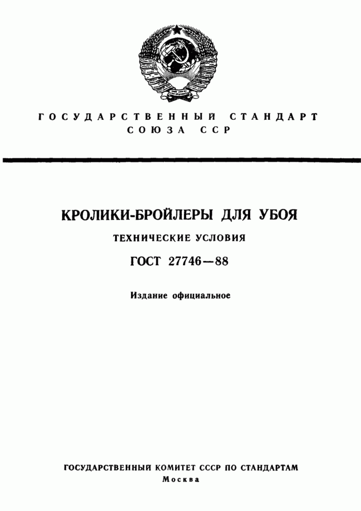 Обложка ГОСТ 27746-88 Кролики-бройлеры для убоя. Технические условия