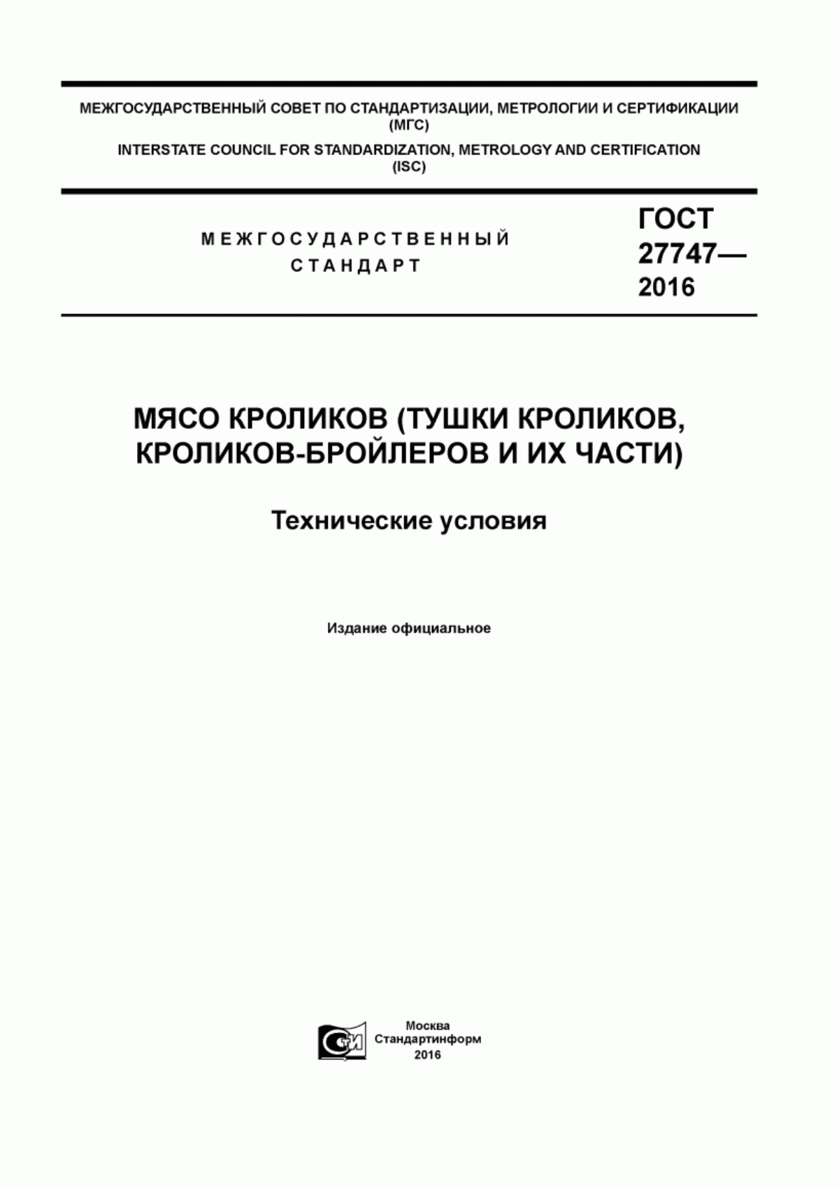 Обложка ГОСТ 27747-2016 Мясо кроликов (тушки кроликов, кроликов-бройлеров и их части). Технические условия