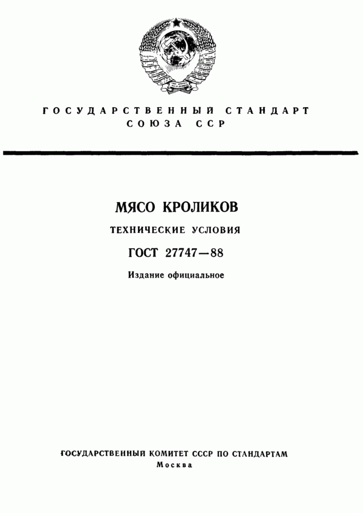 Обложка ГОСТ 27747-88 Мясо кроликов. Технические условия