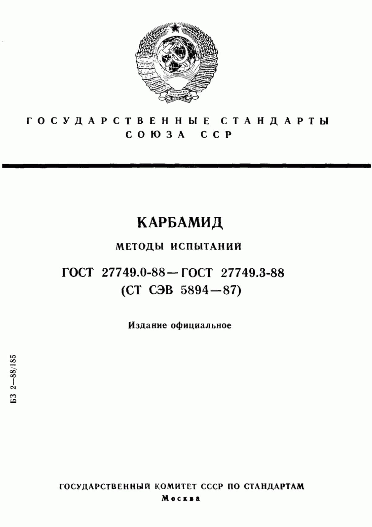 Обложка ГОСТ 27749.0-88 Карбамид. Методы определения азота