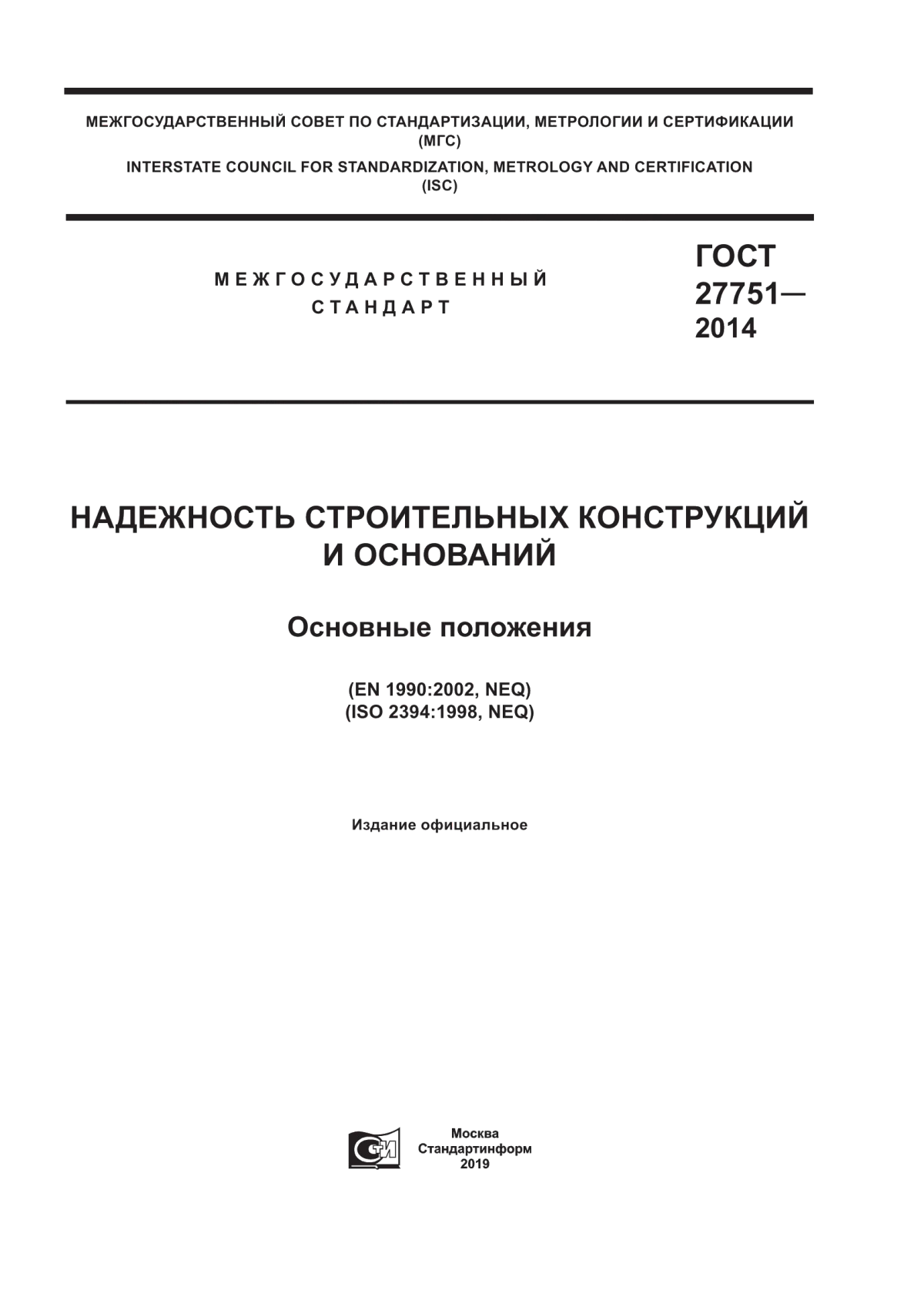 Обложка ГОСТ 27751-2014 Надежность строительных конструкций и оснований. Основные положения