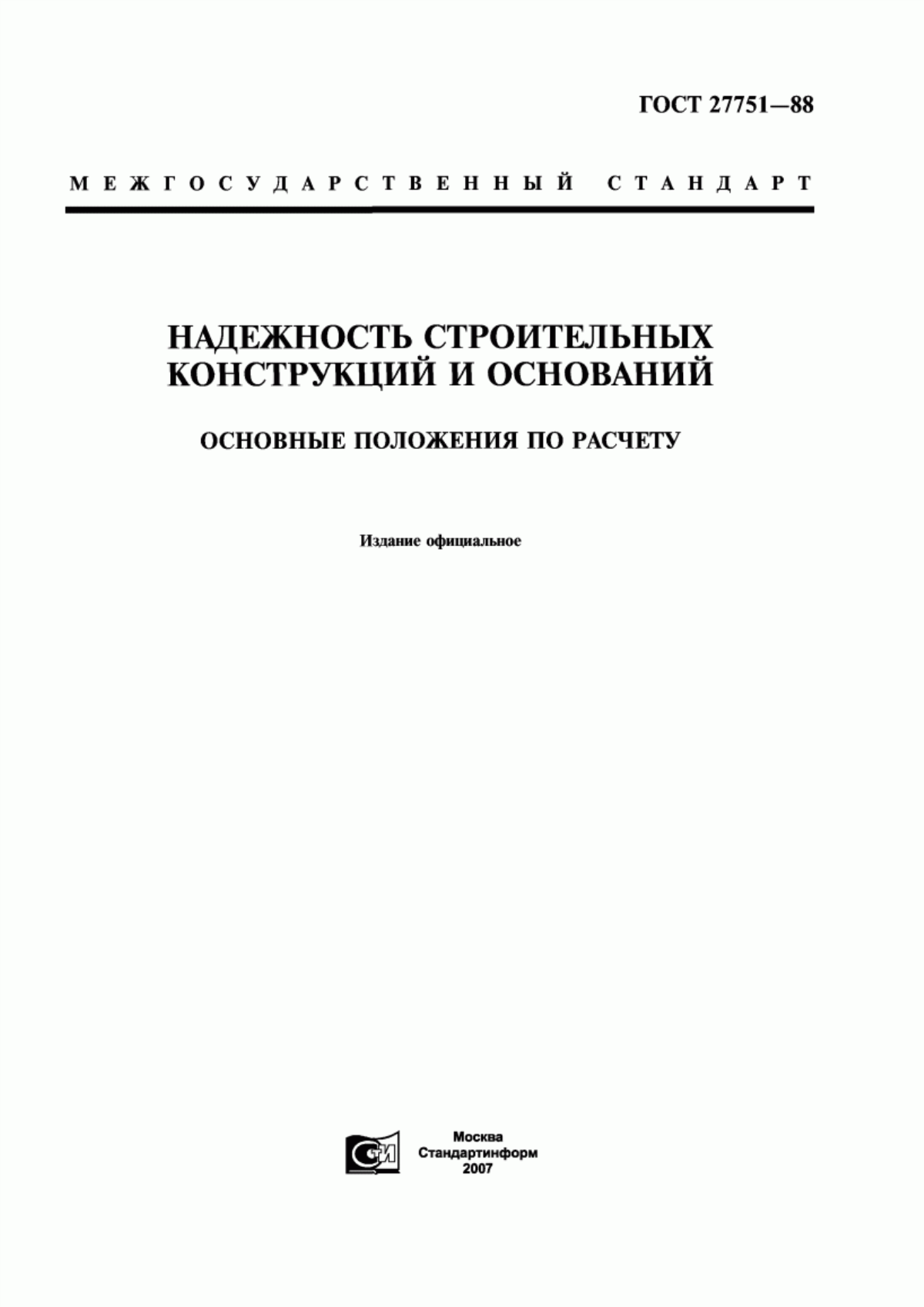 Обложка ГОСТ 27751-88 Надежность строительных конструкций и оснований. Основные положения по расчету