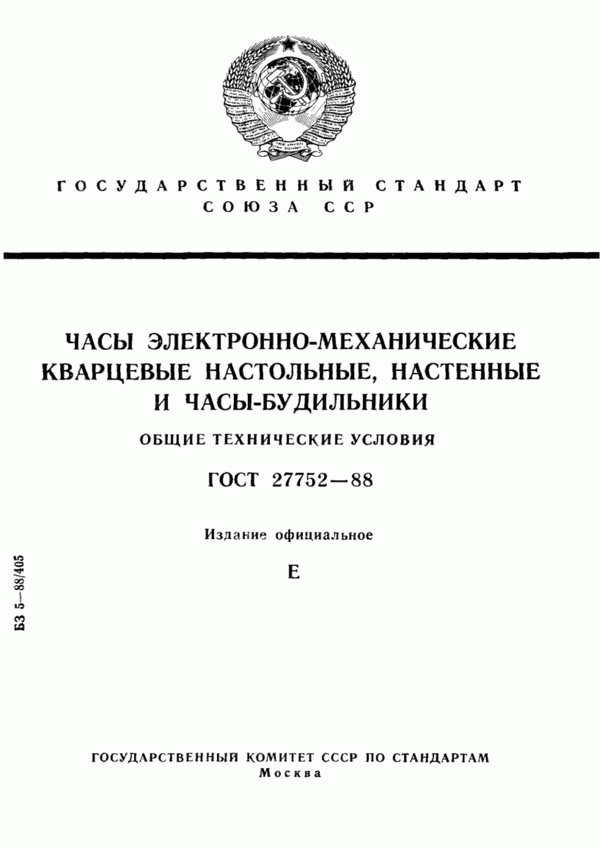 Обложка ГОСТ 27752-88 Часы электронно-механические кварцевые настольные, настенные и часы-будильники. Общие технические условия