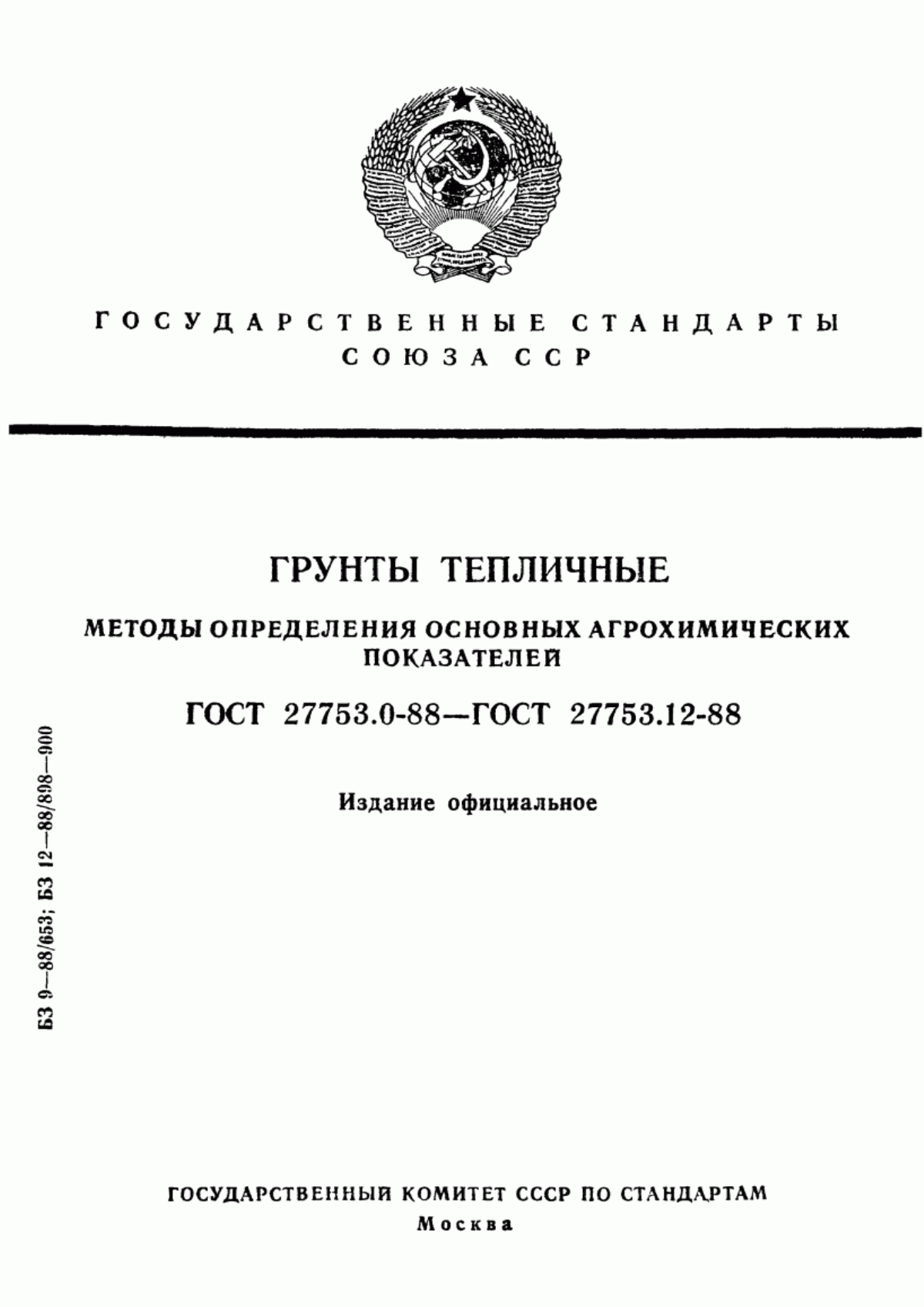 Обложка ГОСТ 27753.0-88 Грунты тепличные. Общие требования к методам анализа