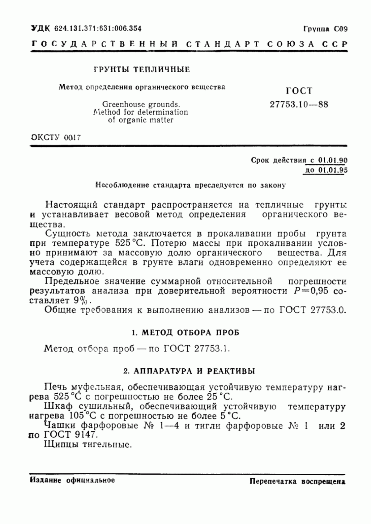 Обложка ГОСТ 27753.10-88 Грунты тепличные. Метод определения органического вещества