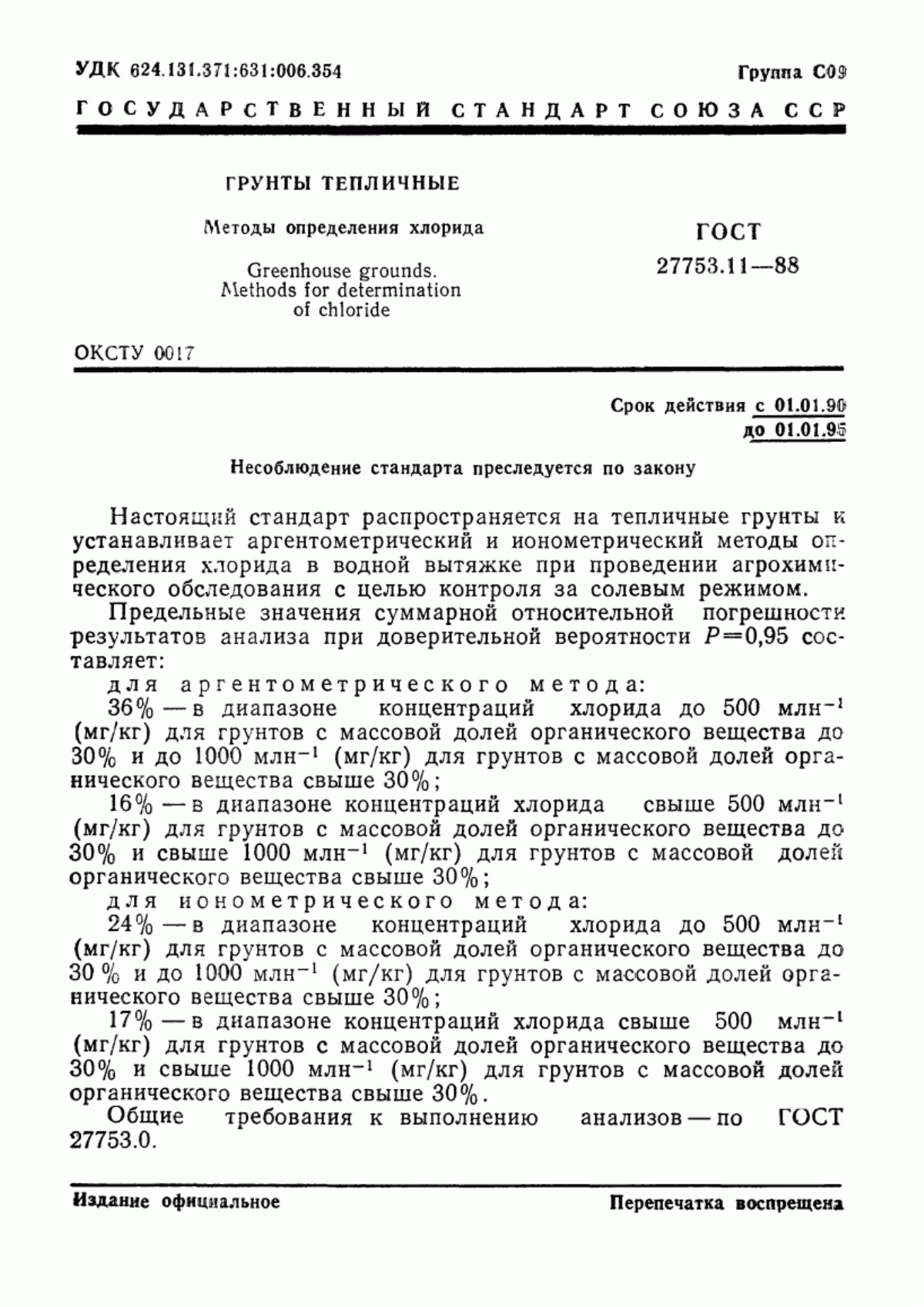 Обложка ГОСТ 27753.11-88 Грунты тепличные. Методы определения хлорида