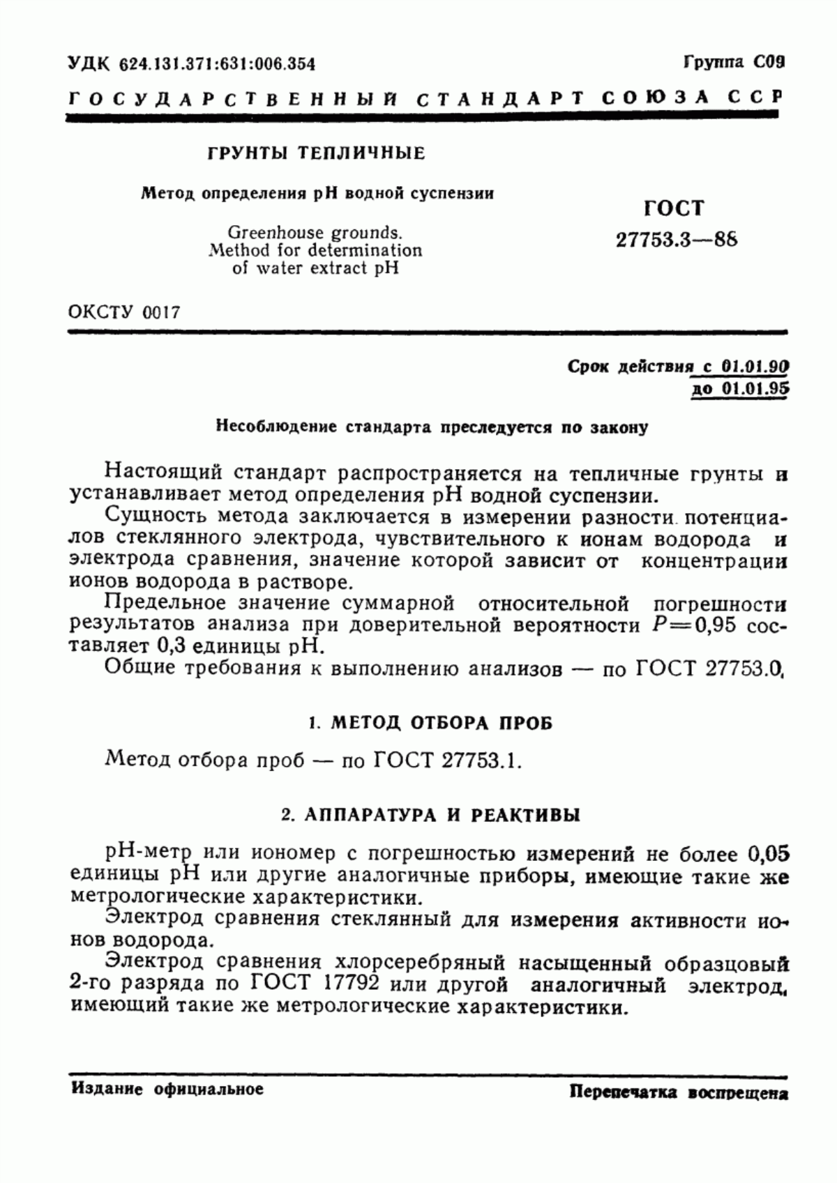 Обложка ГОСТ 27753.3-88 Грунты тепличные. Метод определения pH водной суспензии