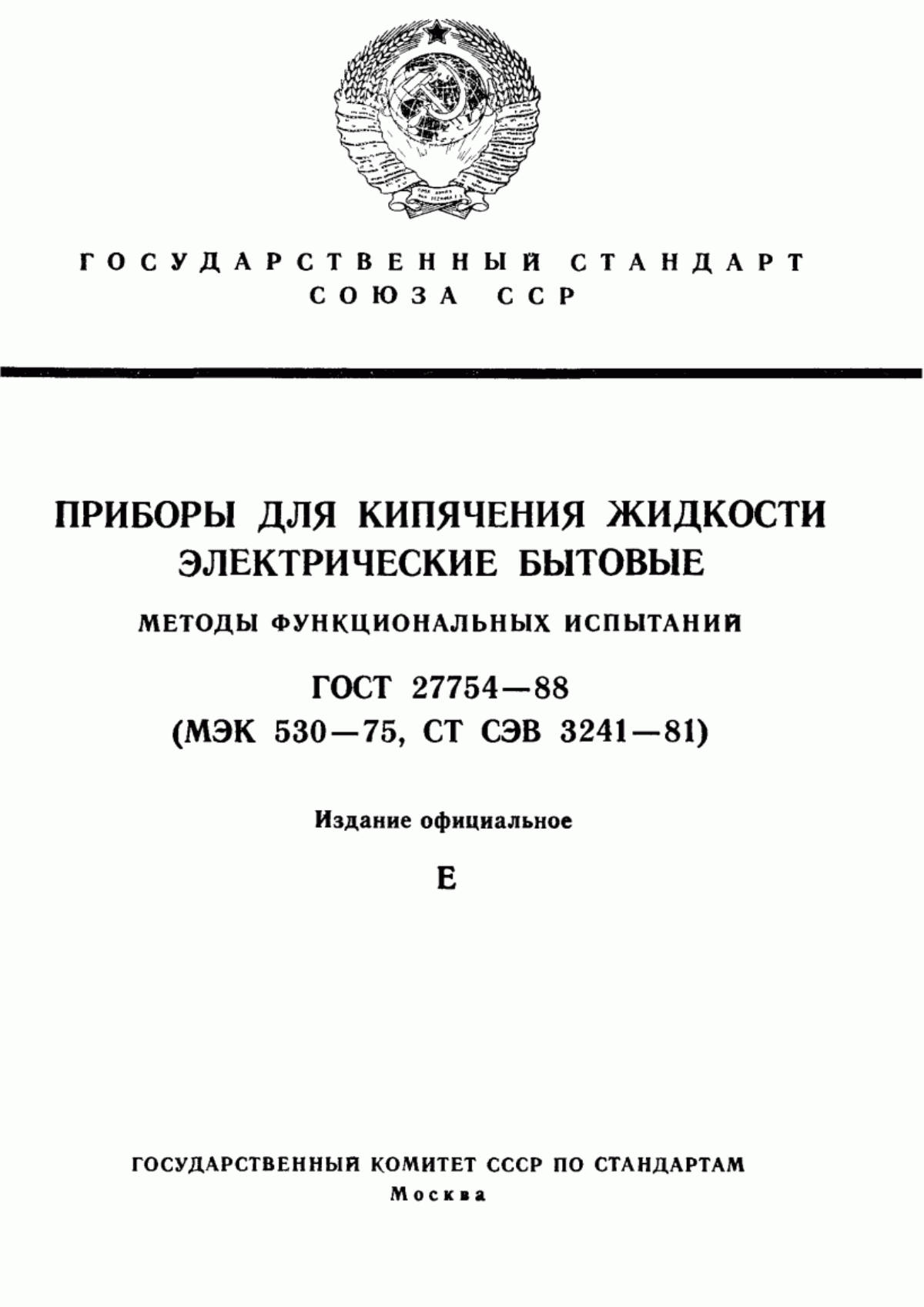 Обложка ГОСТ 27754-88 Приборы для кипячения жидкости электрические бытовые. Методы функциональных испытаний