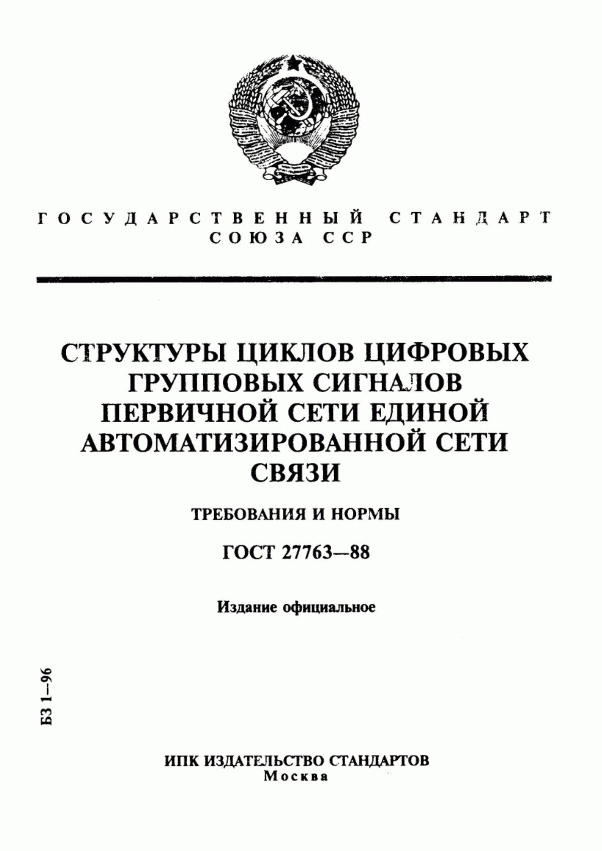 Обложка ГОСТ 27763-88 Структуры циклов цифровых групповых сигналов первичной сети единой автоматизированной сети связи. Требования и нормы