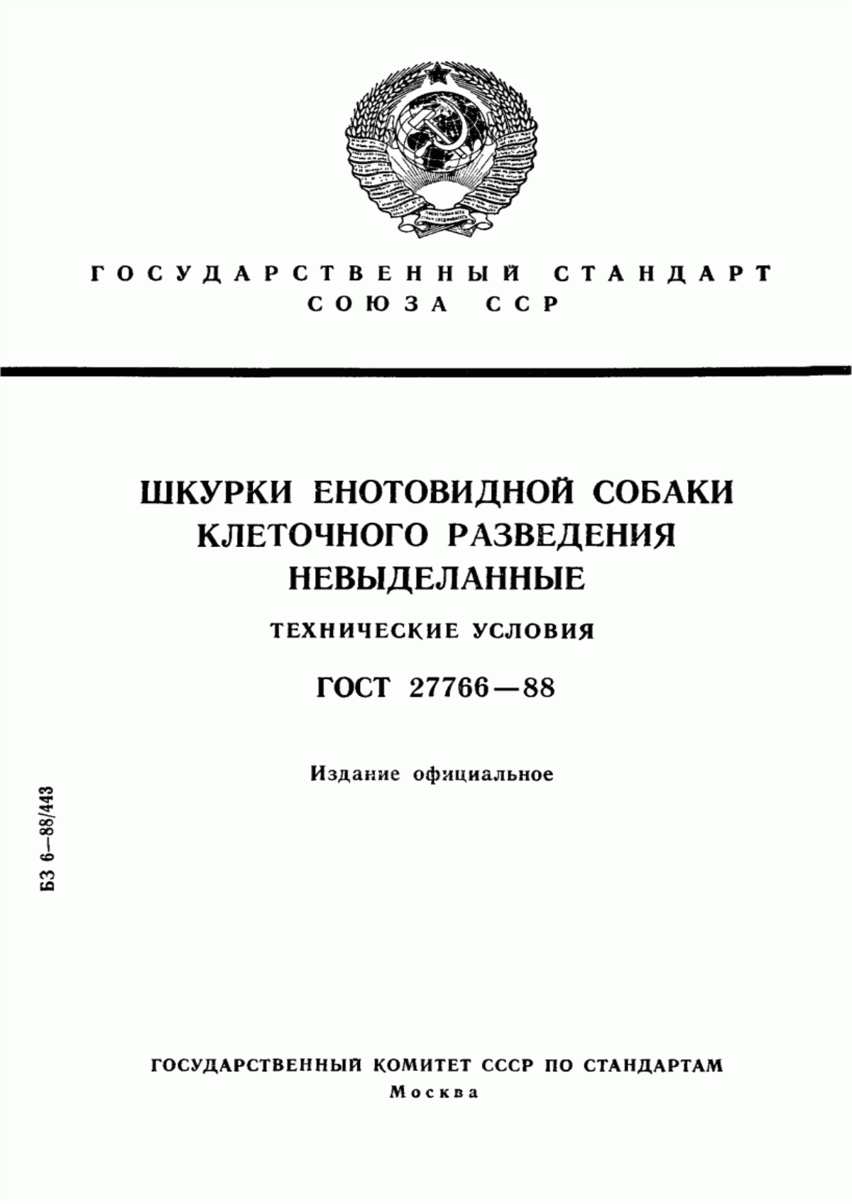 Обложка ГОСТ 27766-88 Шкурки енотовидной собаки клеточного разведения невыделанные. Технические условия