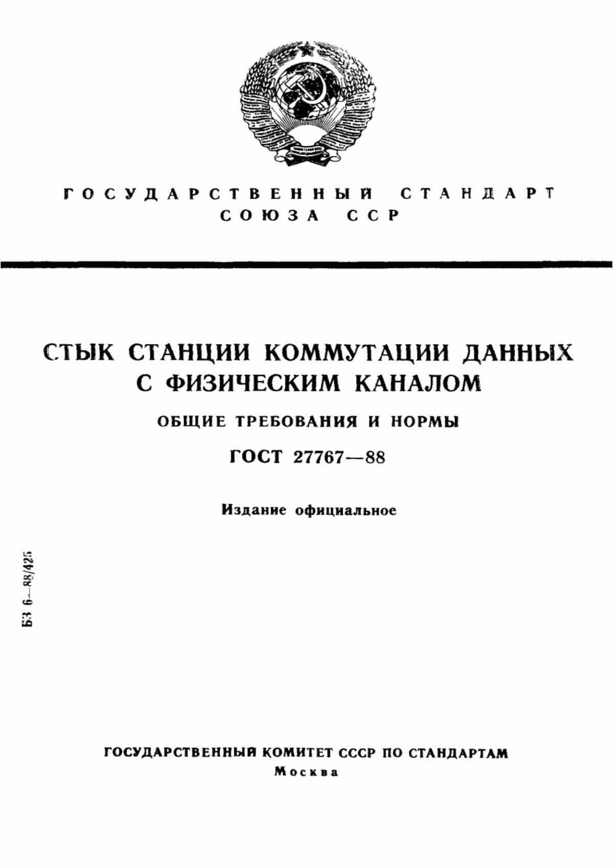 Обложка ГОСТ 27767-88 Стык станции коммутации данных с физическим каналом. Общие требования и нормы