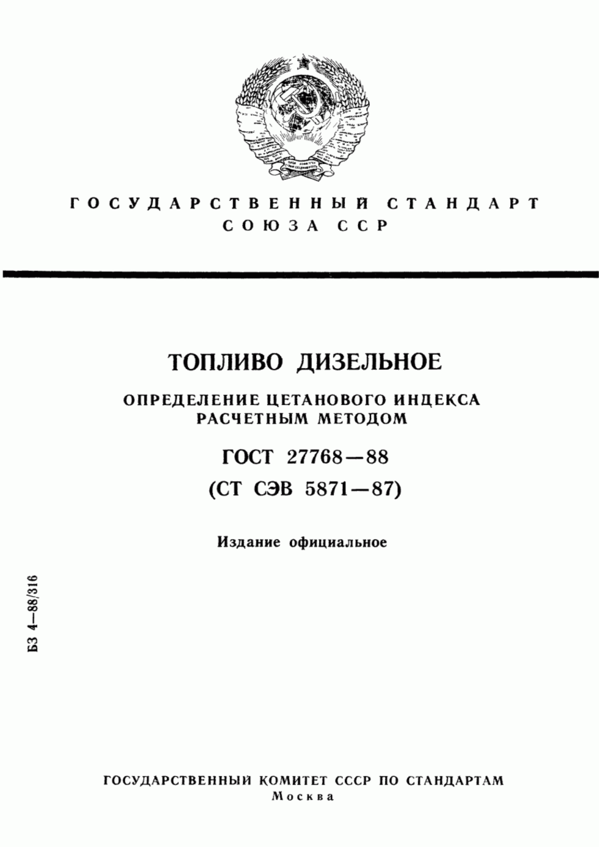 Обложка ГОСТ 27768-88 Топливо дизельное. Определение цетанового индекса расчетным методом