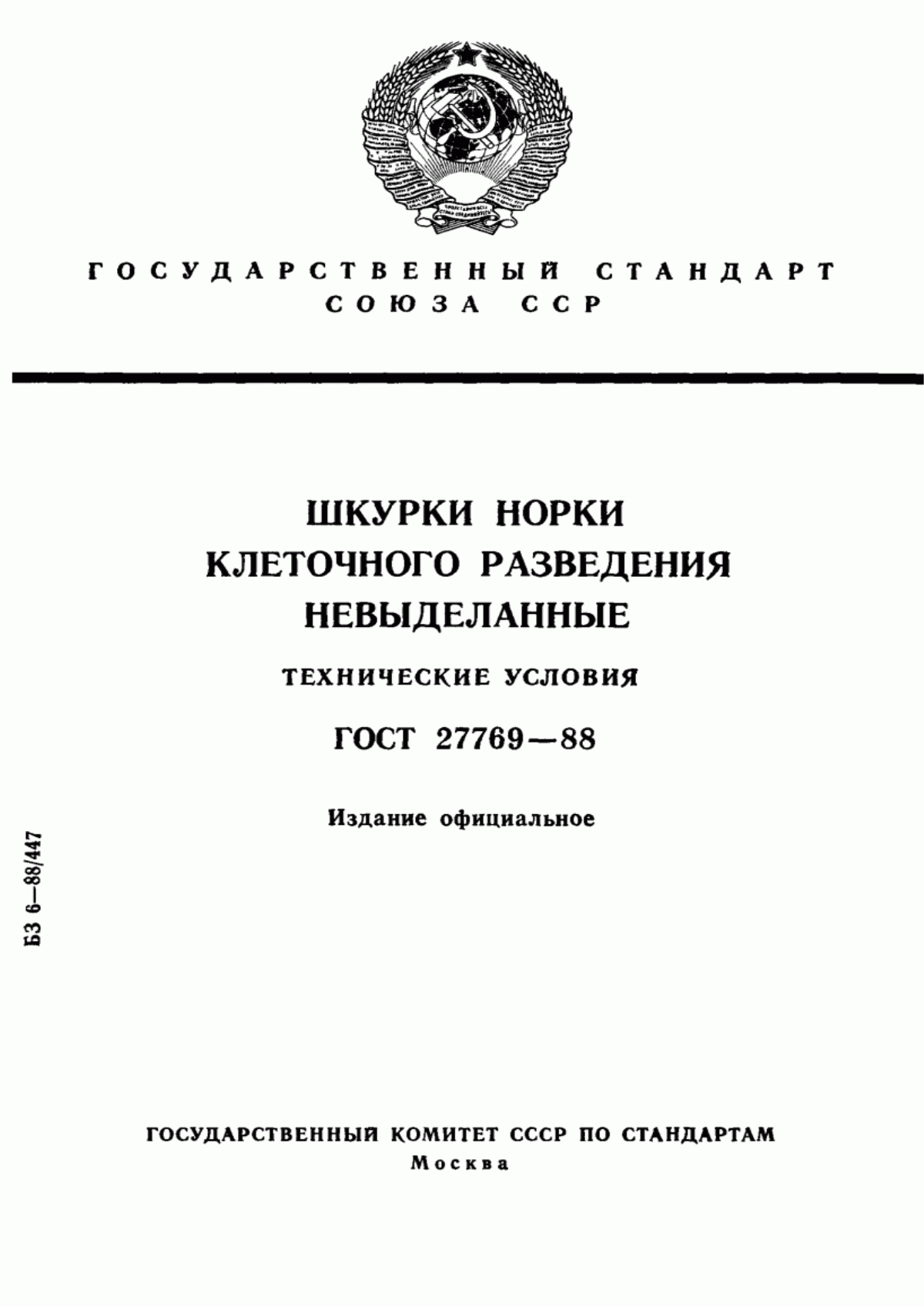 Обложка ГОСТ 27769-88 Шкурки норки клеточного разведения невыделанные. Технические условия