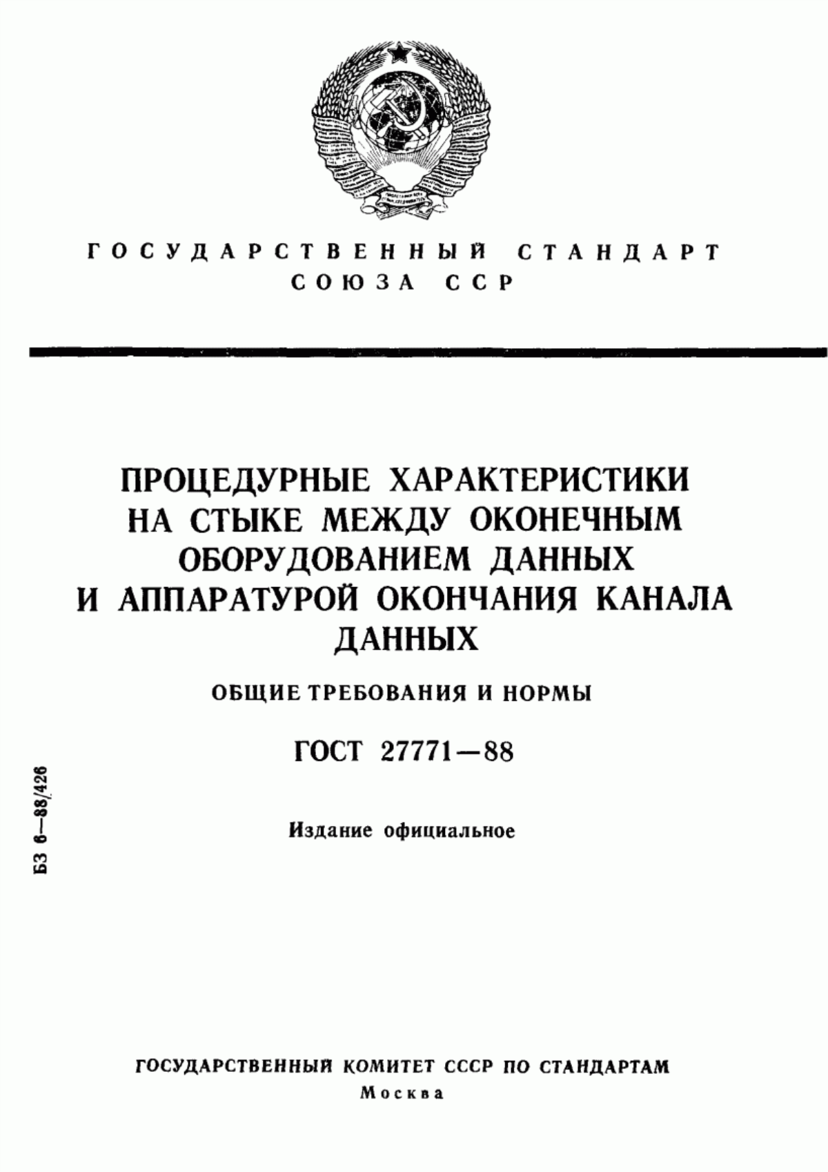 Обложка ГОСТ 27771-88 Процедурные характеристики на стыке между оконечным оборудованием данных и аппаратурой окончания канала данных. Общие требования и нормы