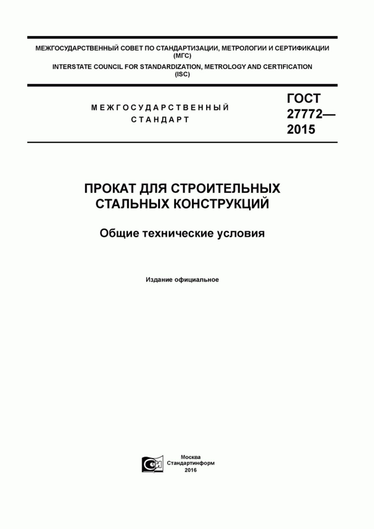 Обложка ГОСТ 27772-2015 Прокат для строительных стальных конструкций. Общие технические условия