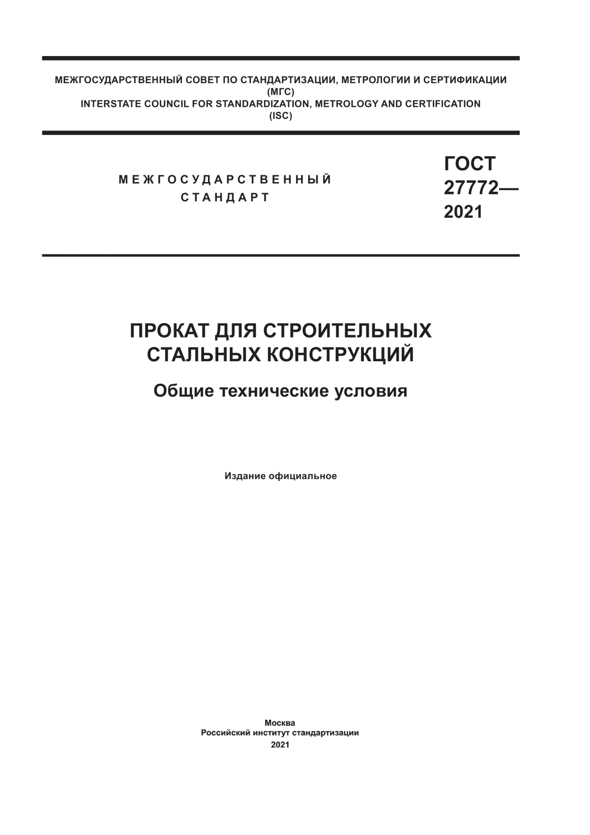 Обложка ГОСТ 27772-2021 Прокат для строительных стальных конструкций. Общие технические условия