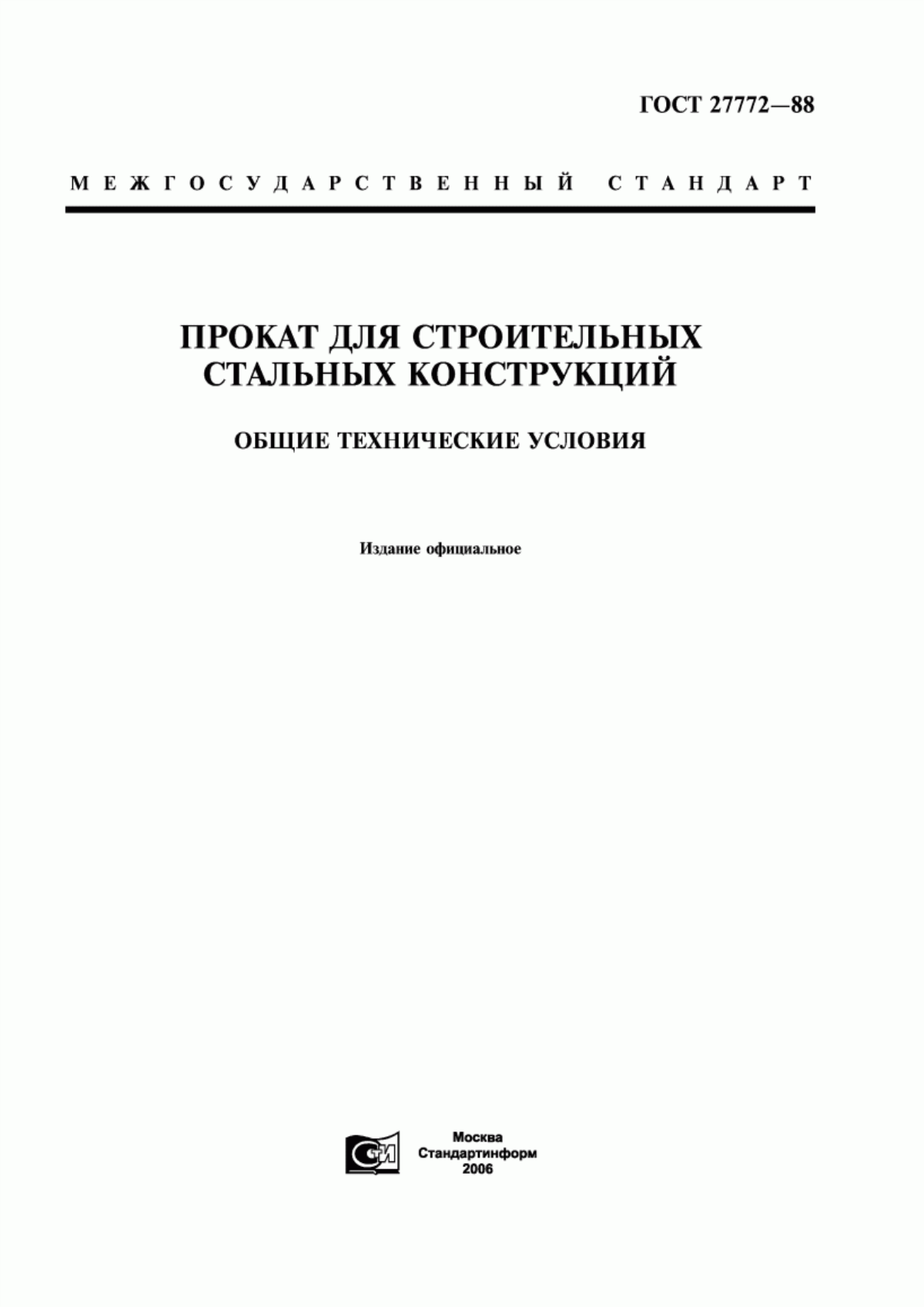 Обложка ГОСТ 27772-88 Прокат для строительных стальных конструкций. Общие технические условия