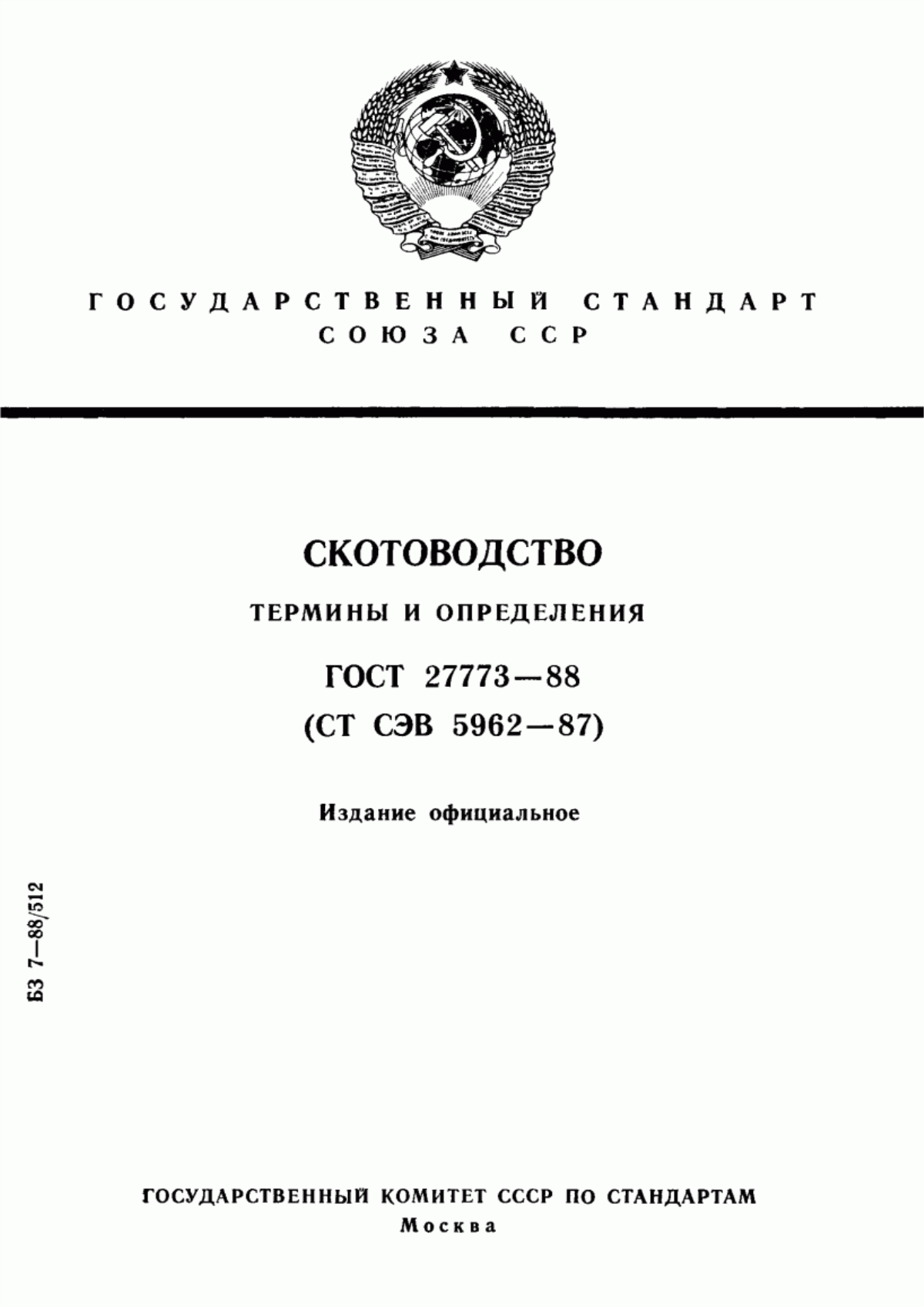 Обложка ГОСТ 27773-88 Скотоводство. Термины и определения