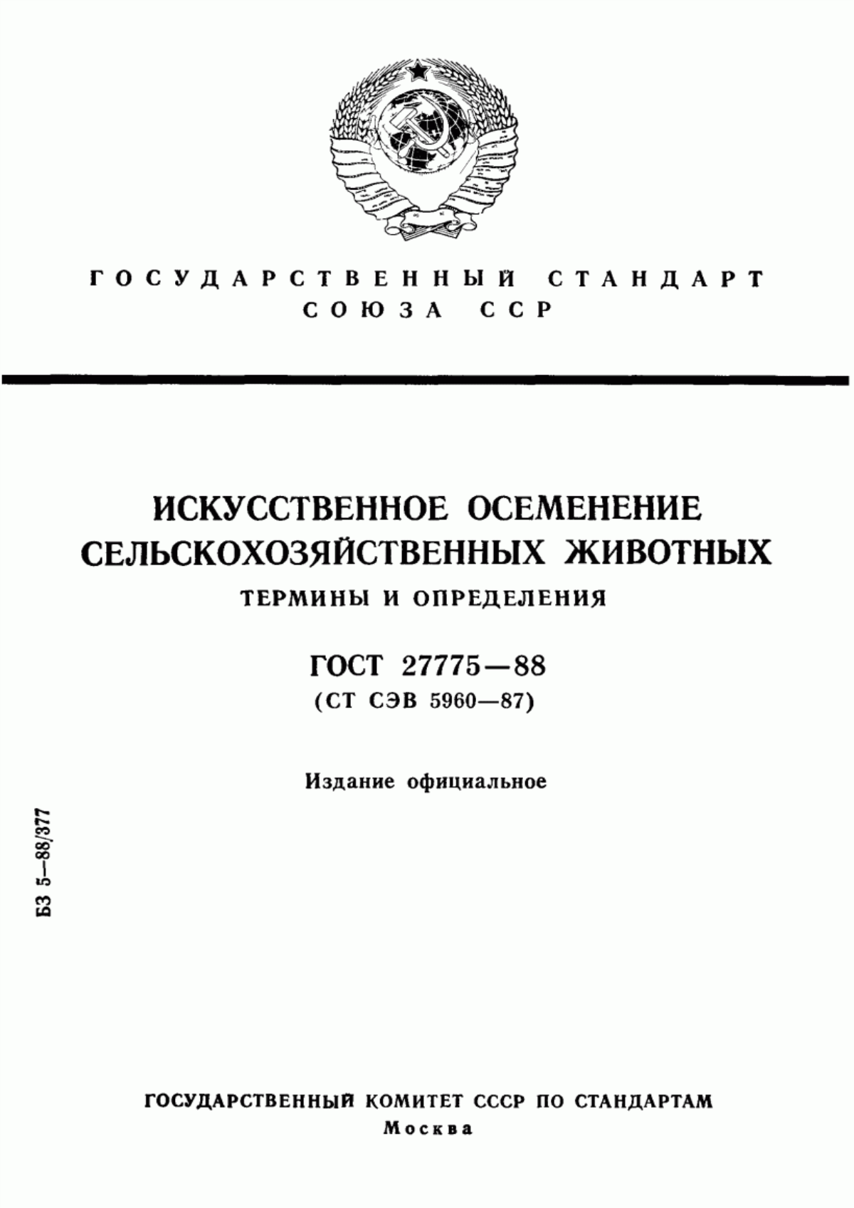 Обложка ГОСТ 27775-88 Искусственное осеменение сельскохозяйственных животных. Термины и определения