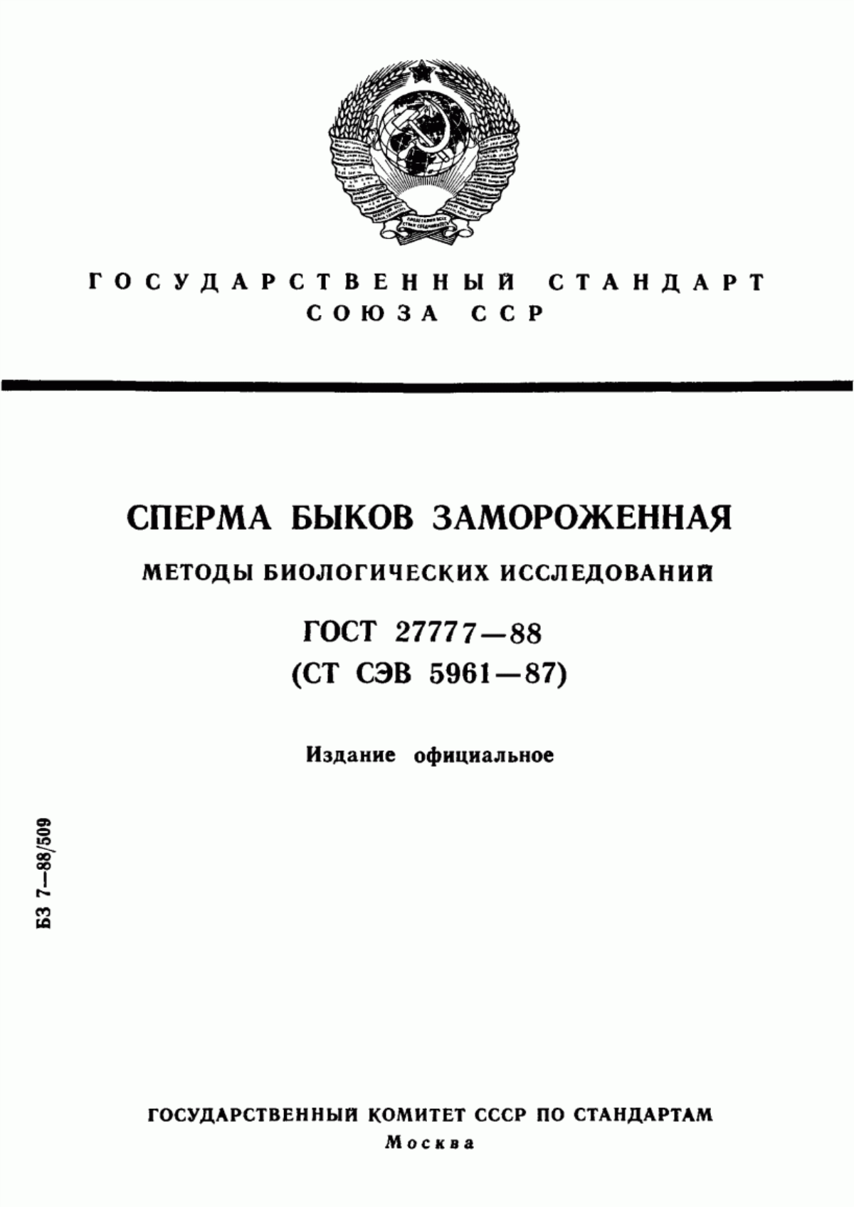 Обложка ГОСТ 27777-88 Сперма быков замороженная. Методы биологических исследований