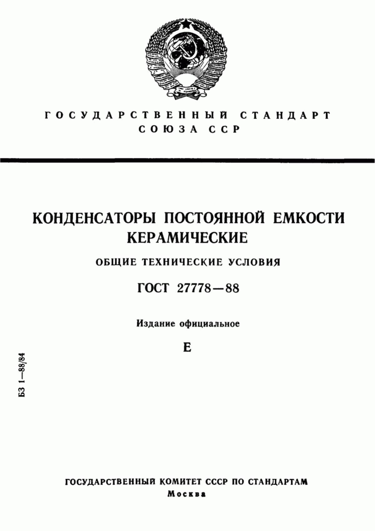 Обложка ГОСТ 27778-88 Конденсаторы постоянной емкости керамические. Общие технические условия