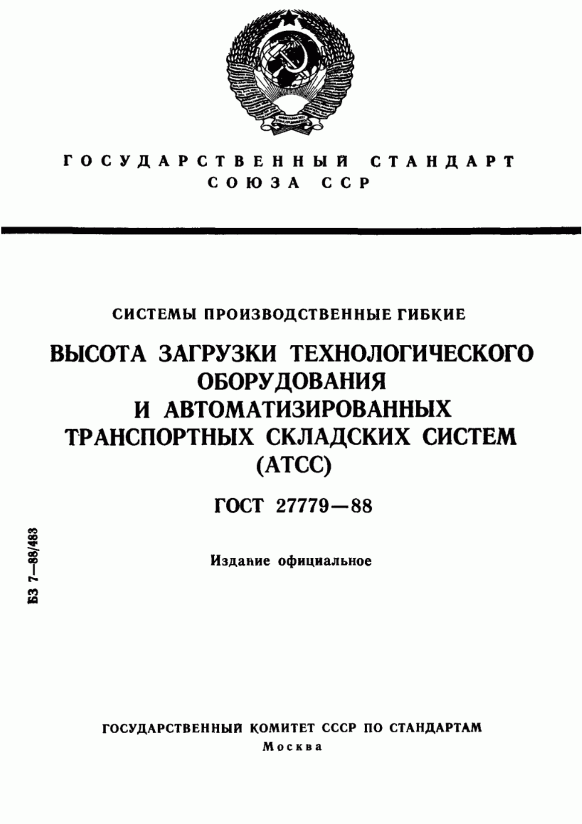 Обложка ГОСТ 27779-88 Системы производственные гибкие. Высота загрузки технологического оборудования и автоматизированных транспортных складских систем (АТСС)