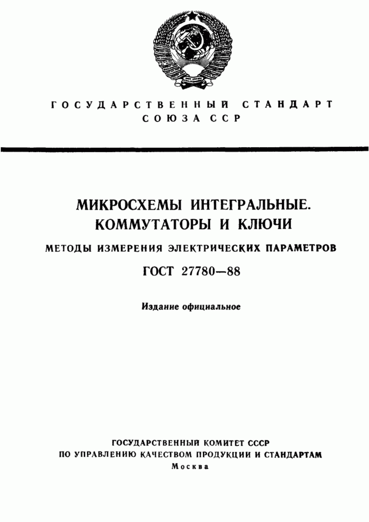 Обложка ГОСТ 27780-88 Микросхемы интегральные. Коммутаторы и ключи. Методы измерения электрических параметров