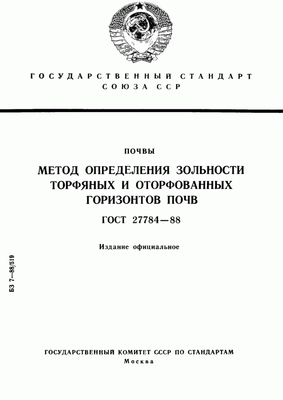 Обложка ГОСТ 27784-88 Почвы. Метод определения зольности торфяных и оторфованных горизонтов почв