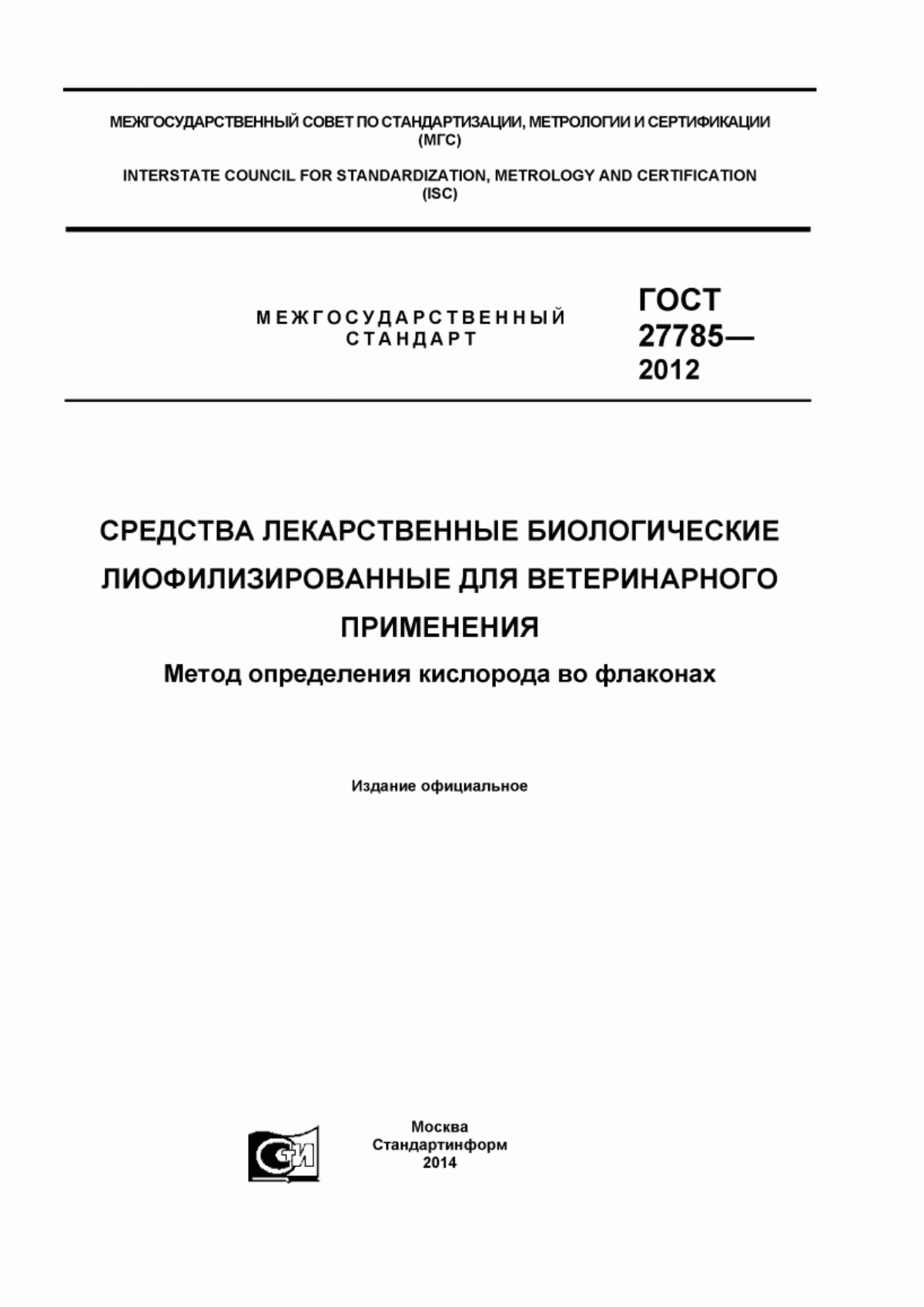 Обложка ГОСТ 27785-2012 Средства лекарственные биологические лиофилизированные для ветеринарного применения. Метод определения кислорода во флаконах