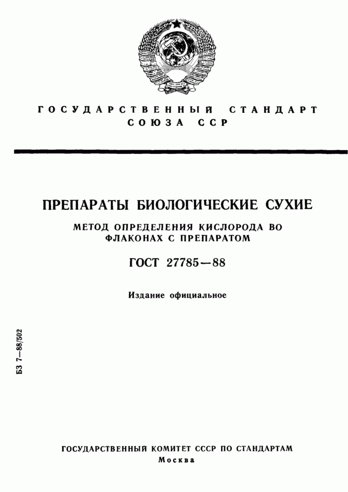 Обложка ГОСТ 27785-88 Препараты биологические сухие. Метод определения кислорода во флаконах с препаратом