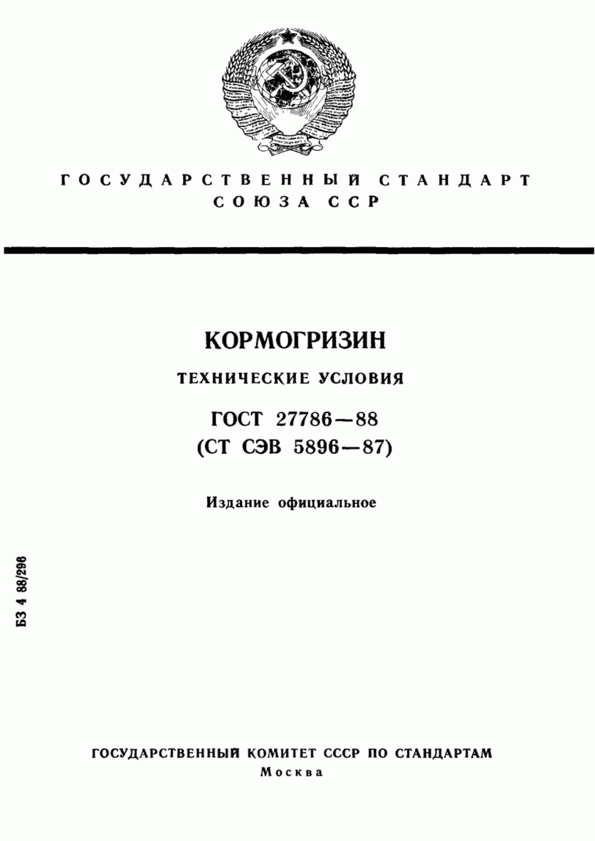 Обложка ГОСТ 27786-88 Кормогризин. Технические условия