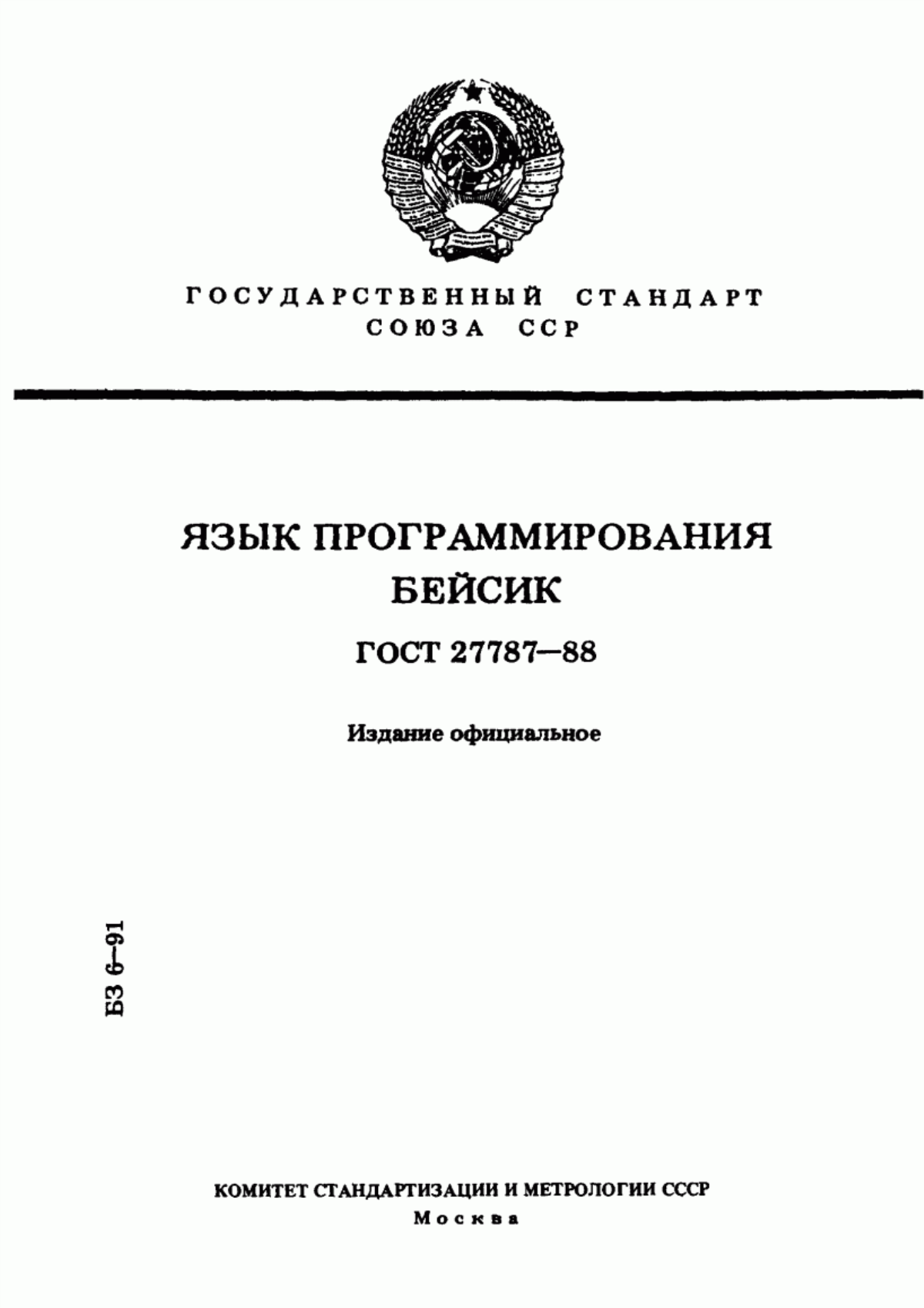 Обложка ГОСТ 27787-88 Язык программирования БЕЙСИК