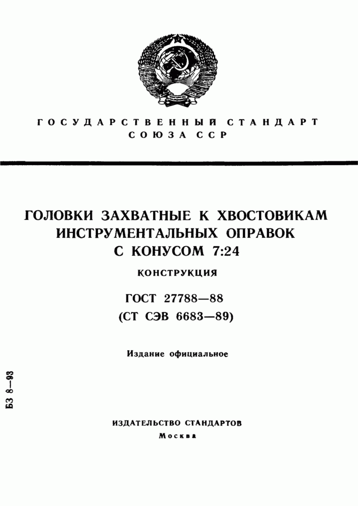 Обложка ГОСТ 27788-88 Головки захватные к хвостовикам инструментальных оправок с конусом 7:24. Конструкция