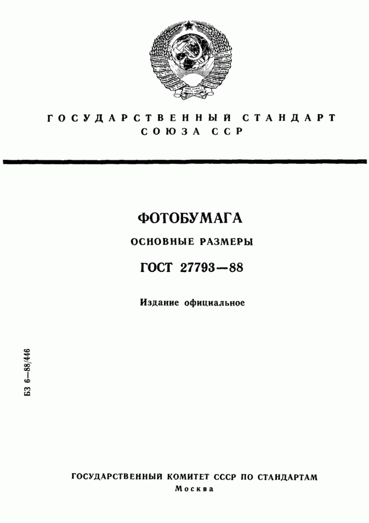 Обложка ГОСТ 27793-88 Фотобумага. Основные размеры