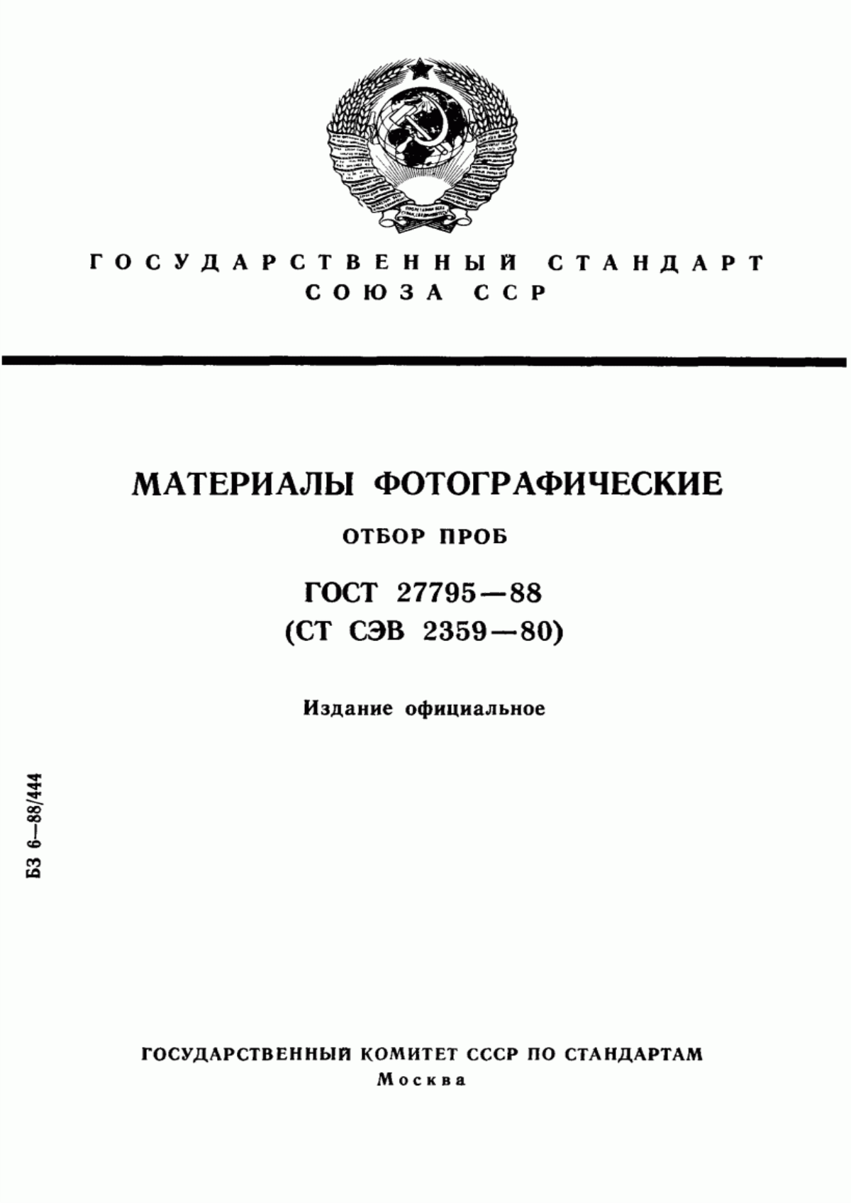 Обложка ГОСТ 27795-88 Материалы фотографические. Отбор проб