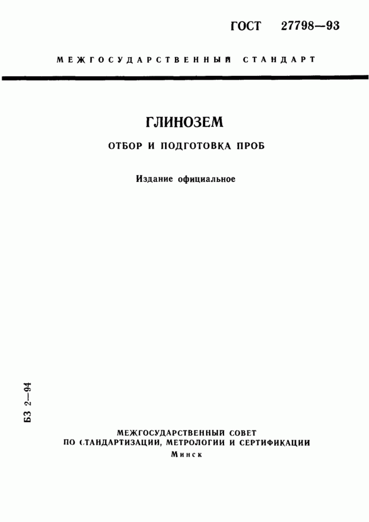 Обложка ГОСТ 27798-93 Глинозем. Отбор и подготовка проб