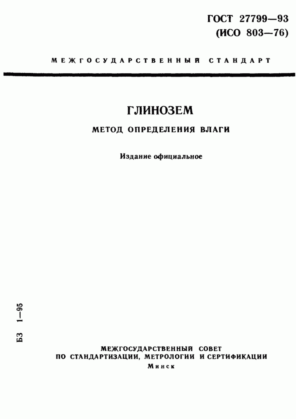 Обложка ГОСТ 27799-93 Глинозем. Метод определения влаги