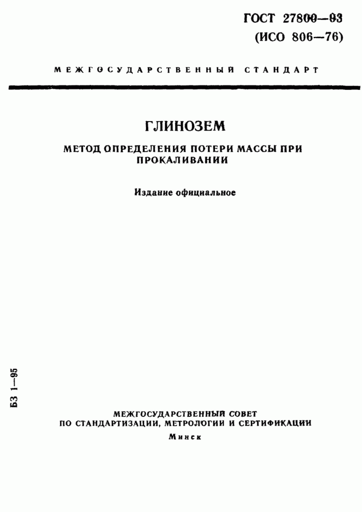 Обложка ГОСТ 27800-93 Глинозем. Метод определения потери массы при прокаливании