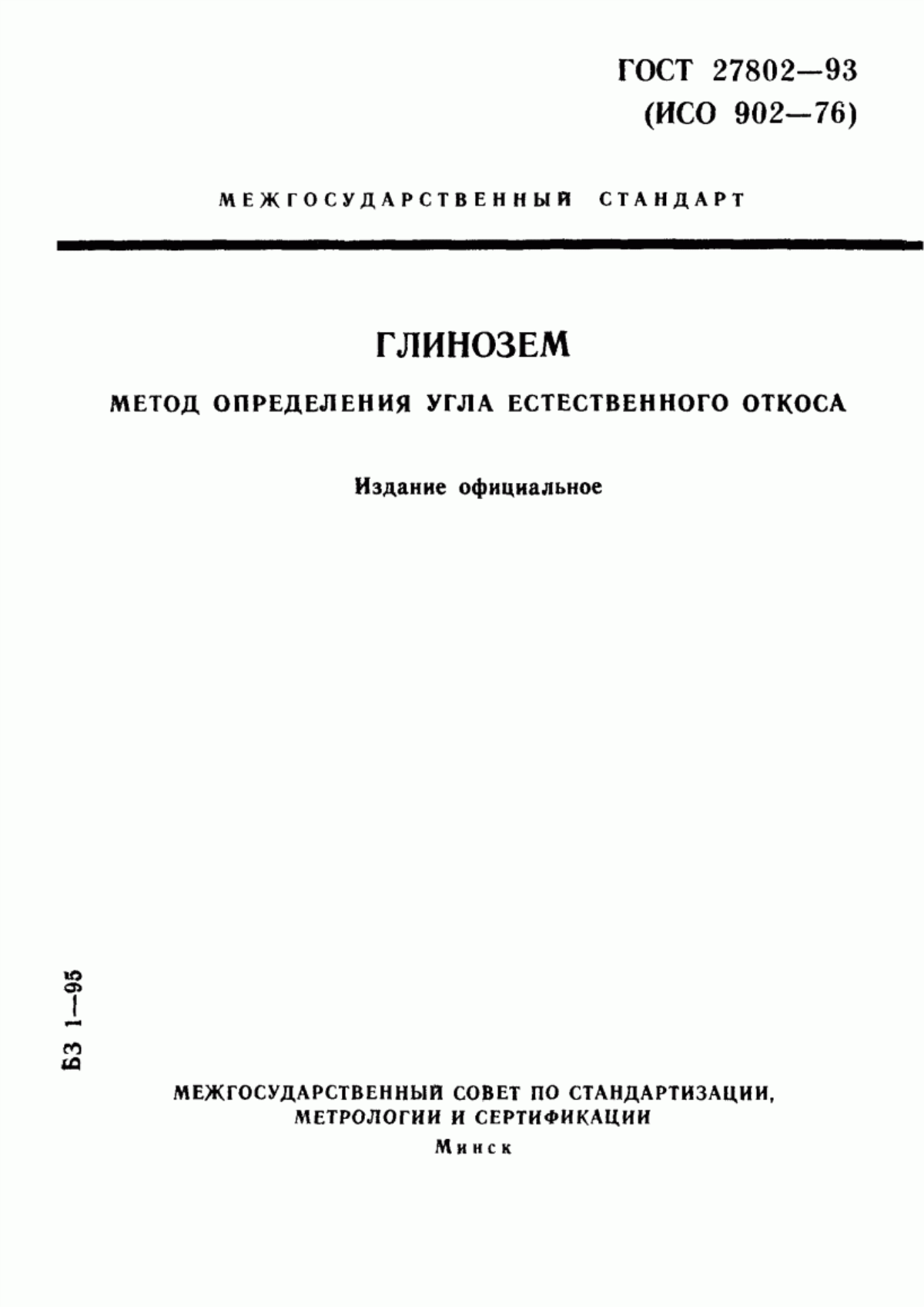 Обложка ГОСТ 27802-93 Глинозем. Метод определения угла естественного откоса