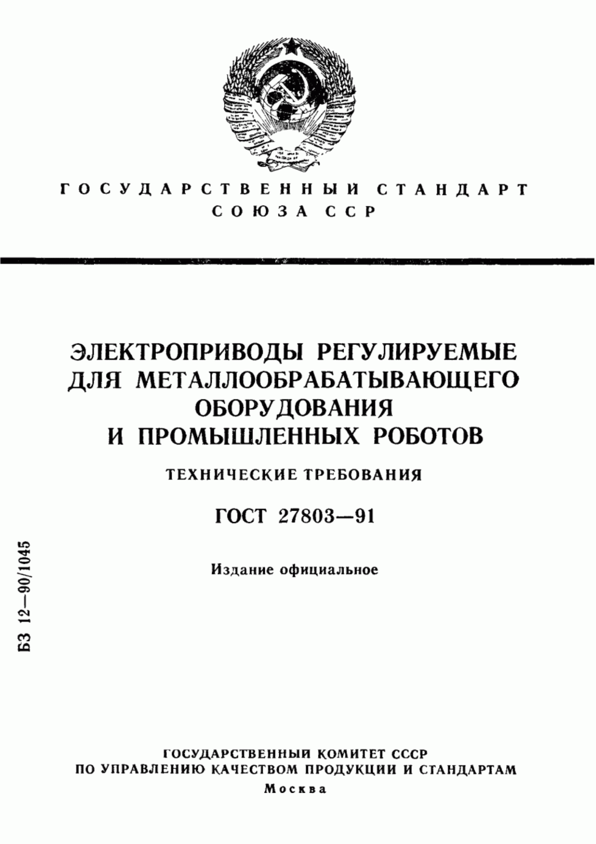 Обложка ГОСТ 27803-91 Электроприводы регулируемые для металлообрабатывающего оборудования и промышленных роботов. Технические требования