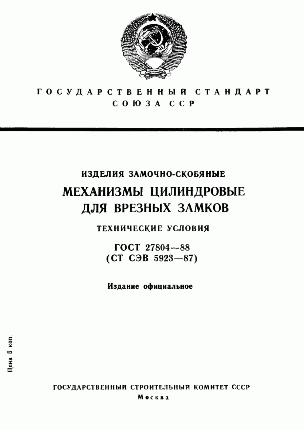 Обложка ГОСТ 27804-88 Изделия замочно-скобяные. Механизмы цилиндровые для врезных замков. Технические условия