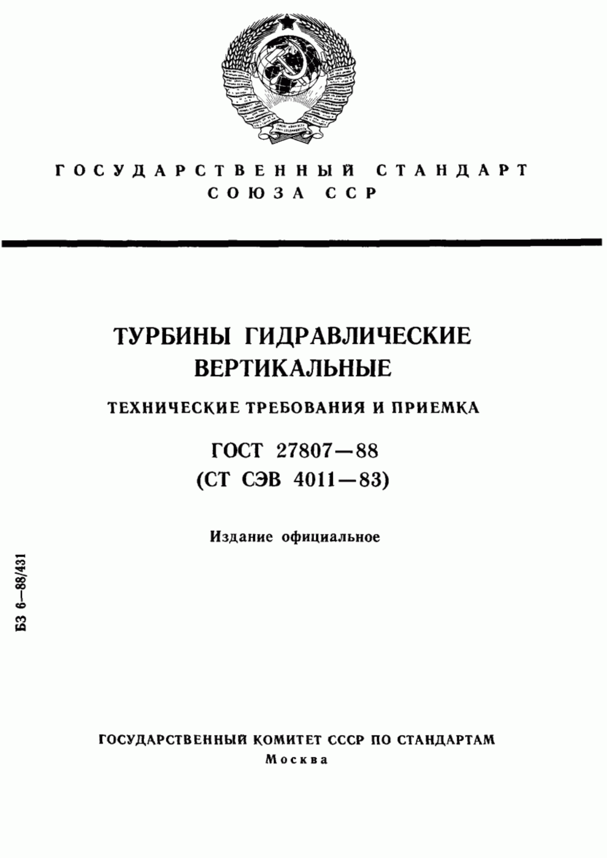 Обложка ГОСТ 27807-88 Турбины гидравлические вертикальные. Технические требования и приемка