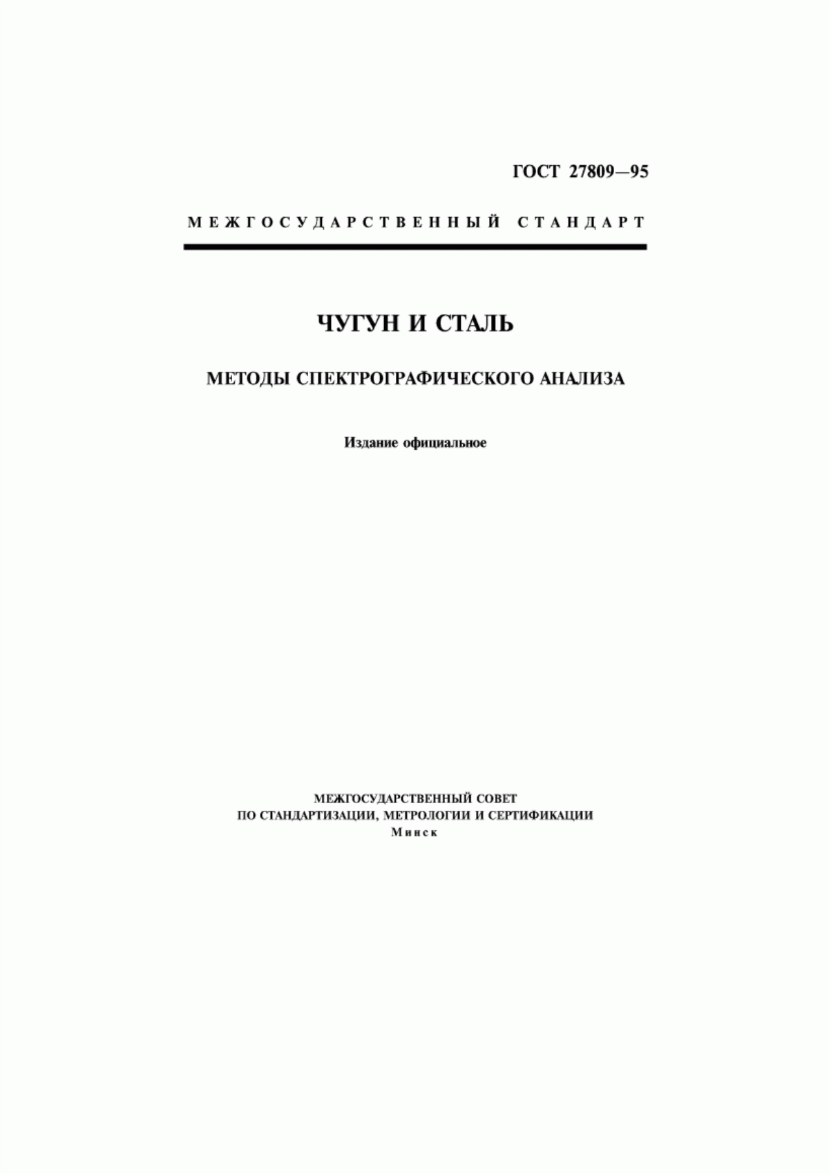 Обложка ГОСТ 27809-95 Чугун и сталь. Методы спектрографического анализа