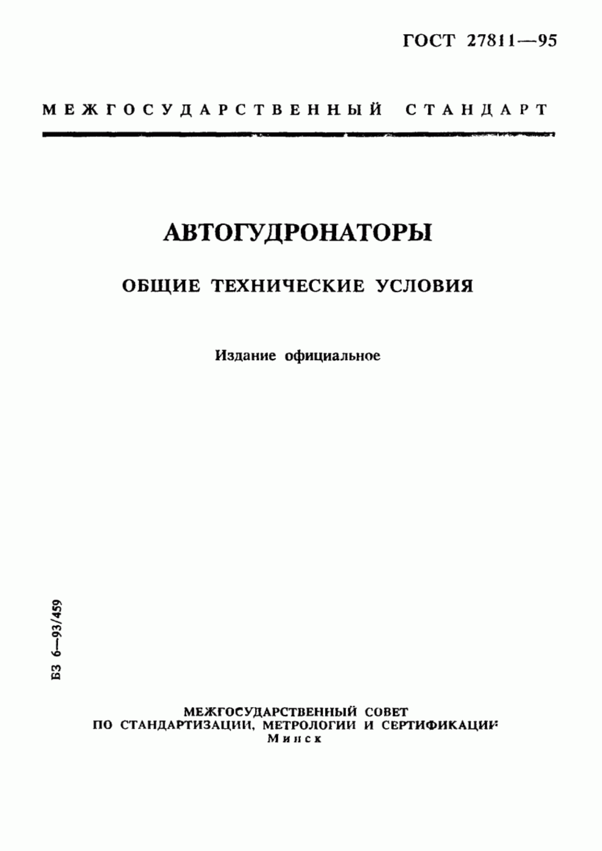 Обложка ГОСТ 27811-95 Автогудронаторы. Общие технические условия