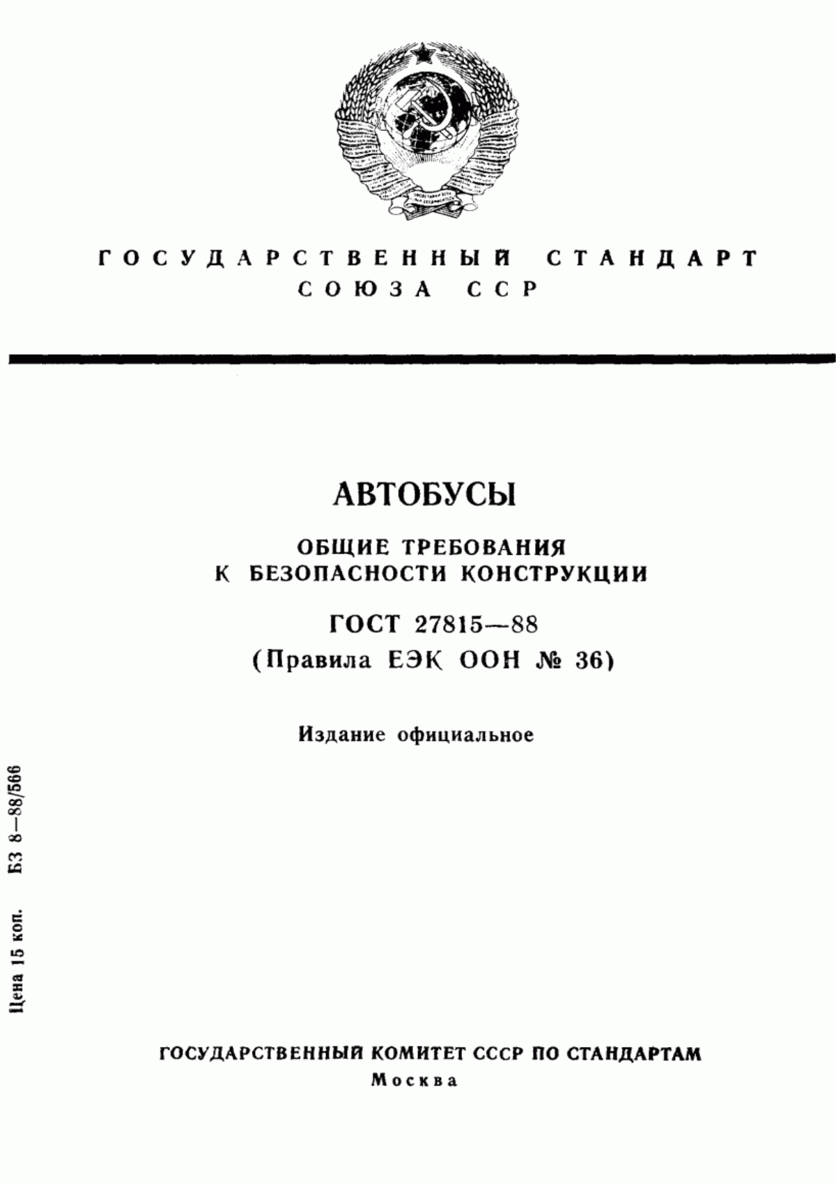 Обложка ГОСТ 27815-88 Автобусы. Общие требования к безопасности конструкции