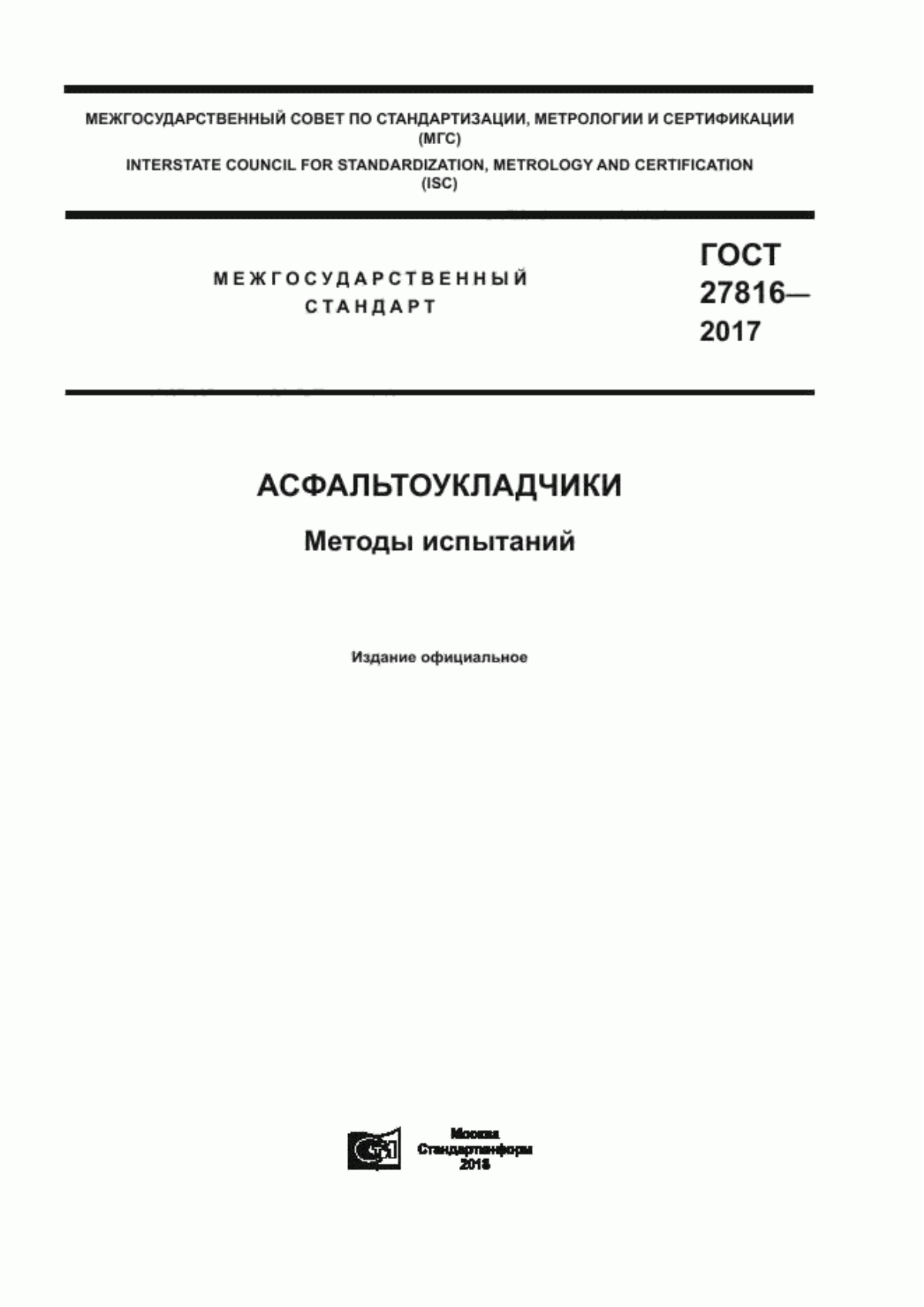 Обложка ГОСТ 27816-2017 Асфальтоукладчики. Методы испытаний